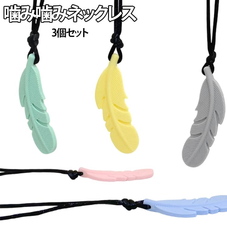 かみかみ 3個セット 子供 ネックレス 噛み噛みネックレス 集中力 シリコン 3個セット 自閉症 グッズ ストレス 発達支援 噛み噛み 噛み癖 発達 支援グッズ 感覚過敏 咀嚼 子供 サポート 大人 学校 保育園 療育 おもちゃ 安全