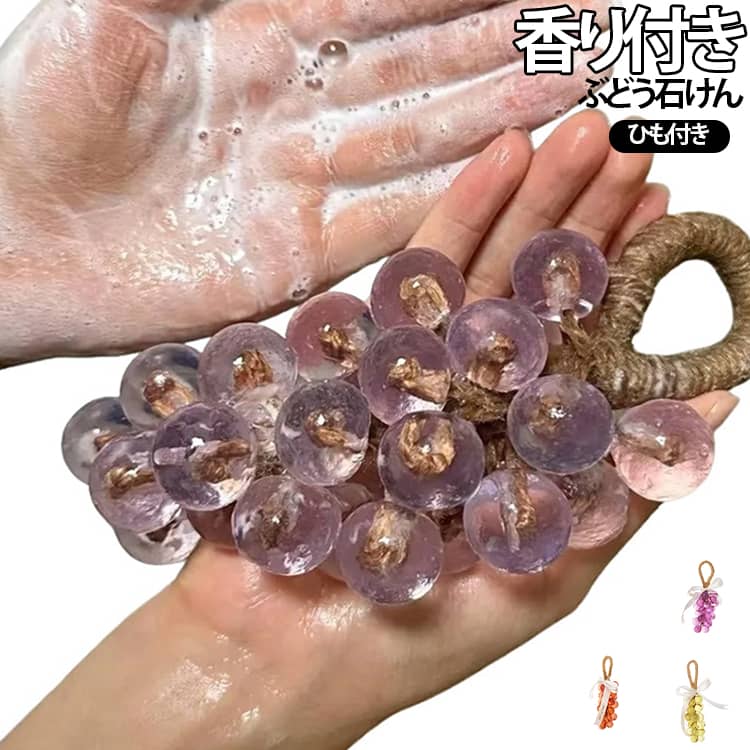水晶のようにきらめく、透明感のある葡萄モチーフのフルーツ石けんです。洗面所やバスルームに吊るすだけで可愛い雰囲気を演出します。ひも付きタイプなので、フックやタオルバー、洗面台まわりに吊り下げて使用できます。水切れしやすく、使わない時もインテリア雑貨のように飾れるのが魅力です。手洗い石けんとしてはもちろん、洗顔やボディ洗いにもお使いいただけます。ころんとした葡萄の粒をイメージした立体デザインで、見た目にも華やか。アロマソープ風のやさしい香りがふんわり広がり、毎日の手洗いやバスタイムを楽しくしてくれます。自宅用はもちろん、誕生日、母の日、ホワイトデー、お礼、退職祝い、イベント景品、内祝い、プチギフトなどにもおすすめ。実用性と可愛さを兼ね備えた、女性に喜ばれるギフト石けんです。 サイズ F サイズについての説明 180g 素材 石けん 色 紫 グリーン 赤 備考 ●サイズ詳細等の測り方はスタッフ間で統一、徹底はしておりますが、実寸は商品によって若干の誤差(1cm～3cm )がある場合がございますので、予めご了承ください。 ●製造ロットにより、細部形状の違いや、同色でも色味に多少の誤差が生じます。 ●パッケージは改良のため予告なく仕様を変更する場合があります。 ▼商品の色は、撮影時の光や、お客様のモニターの色具合などにより、実際の商品と異なる場合がございます。あらかじめ、ご了承ください。 ▼生地の特性上、やや匂いが強く感じられるものもございます。数日のご使用や陰干しなどで気になる匂いはほとんど感じられなくなります。 ▼同じ商品でも生産時期により形やサイズ、カラーに多少の誤差が生じる場合もございます。 ▼他店舗でも在庫を共有して販売をしている為、受注後欠品となる場合もございます。予め、ご了承お願い申し上げます。 ▼出荷前に全て検品を行っておりますが、万が一商品に不具合があった場合は、お問い合わせフォームまたはメールよりご連絡頂けます様お願い申し上げます。速やかに対応致しますのでご安心ください。