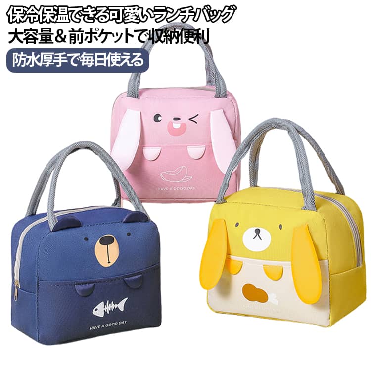 かわいいデザイン×高機能！毎日使える保冷ランチバッグ。お弁当の持ち運びに便利な、かわいいカートゥーンデザインのランチバッグ。内側はアルミ保温保冷素材を採用し、お弁当や飲み物の温度をキープしやすい仕様。厚手の防水素材で丈夫＆汚れにくく、毎日の通学・通勤にも安心して使えます。広めのマチ設計で、お弁当箱・水筒・おやつ・小物などをまとめて収納可能。前面ポケット付きで、箸・スプーン・小物などを分けて収納できる便利なデザイン。学生、会社員、ママのお昼用バッグとしてはもちろん、ピクニックやレジャー、推し活バッグとしても活躍します。 サイズ F サイズについての説明 サイズ：23x12x19cm 重さ：103g※寸法は平置きにて計測し、若干の誤差がある場合がございます。 素材 オックスフォード布(内部はアルミ) 色 ブラウン ネイビー イエロー ピンク 備考 ●サイズ詳細等の測り方はスタッフ間で統一、徹底はしておりますが、実寸は商品によって若干の誤差(1cm～3cm )がある場合がございますので、予めご了承ください。 ●製造ロットにより、細部形状の違いや、同色でも色味に多少の誤差が生じます。 ●パッケージは改良のため予告なく仕様を変更する場合があります。 ▼商品の色は、撮影時の光や、お客様のモニターの色具合などにより、実際の商品と異なる場合がございます。あらかじめ、ご了承ください。 ▼生地の特性上、やや匂いが強く感じられるものもございます。数日のご使用や陰干しなどで気になる匂いはほとんど感じられなくなります。 ▼同じ商品でも生産時期により形やサイズ、カラーに多少の誤差が生じる場合もございます。 ▼他店舗でも在庫を共有して販売をしている為、受注後欠品となる場合もございます。予め、ご了承お願い申し上げます。 ▼出荷前に全て検品を行っておりますが、万が一商品に不具合があった場合は、お問い合わせフォームまたはメールよりご連絡頂けます様お願い申し上げます。速やかに対応致しますのでご安心ください。