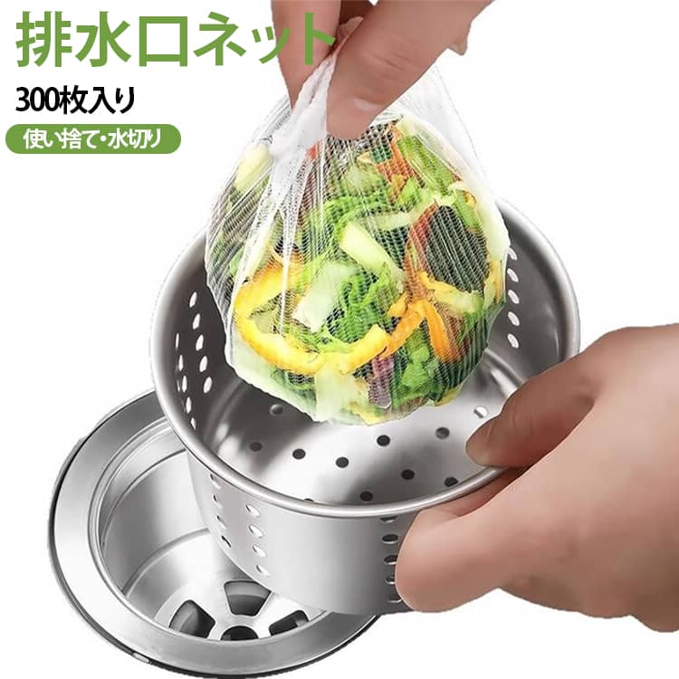 キッチン用品 水切りネット 浅型 300枚入 排水溝 排水口ネット 300枚入 生ゴミ処理 バスケットいらず 流し台 排水口カバー 洗面台 シンク用 浴室 ゴミ受け 取り付け簡単 髪の毛取り 掃除用品 伸縮性