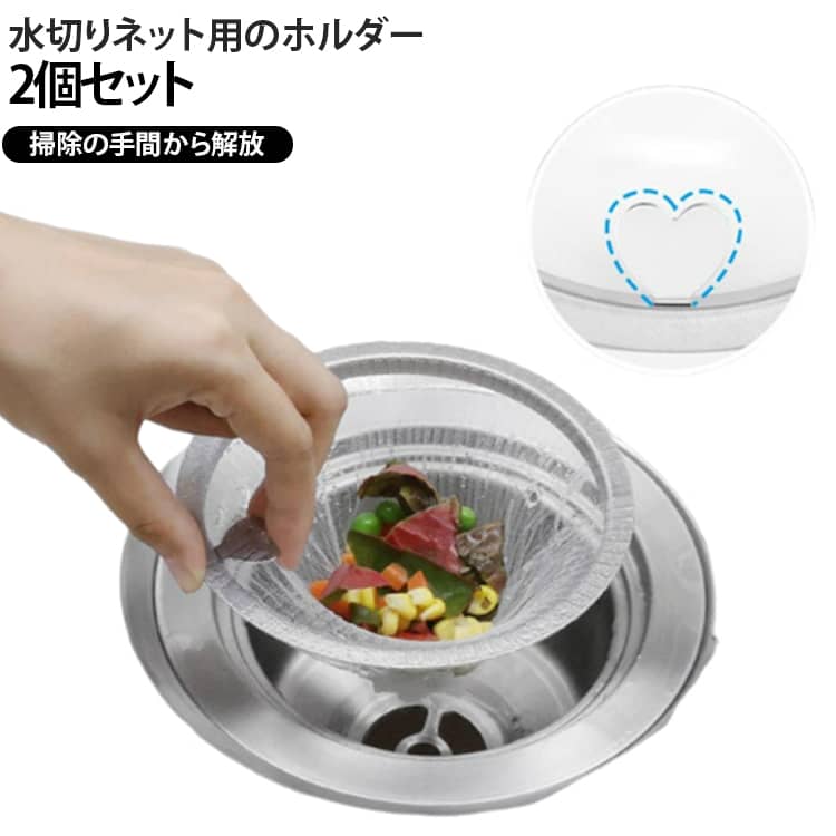 キッチンの排水口に取り付ける水切りネット用のホルダーです。水切りネットを取り付けると、ゴミをしっかりキャッチし、スムーズに水を切ることができます。ステンレス製で錆びにくく、耐久性に優れているので長く使うことができます。ハート型取っ手付きで、手を汚さず簡単にゴミ捨てができていつも衛生的◎取っ手が多角度調整機能付きで、用途やお好みに合わせて自由に角度を調節できます。水切りネットがゴミをしっかりキャッチし、スムーズに水を流します。一体成型設計により組み立て不要、使用も洗浄も非常に簡単で、日々の手間を大幅に軽減します。※水切りネットは別売りです。 サイズ 口径13.5cm対応 口径14.5cm対応 サイズについての説明 F　口径13.5cm対応/口径14.5cm対応 素材 ステンレス製 色 2個セット 備考 ●サイズ詳細等の測り方はスタッフ間で統一、徹底はしておりますが、実寸は商品によって若干の誤差(1cm～3cm )がある場合がございますので、予めご了承ください。 ●製造ロットにより、細部形状の違いや、同色でも色味に多少の誤差が生じます。 ●パッケージは改良のため予告なく仕様を変更する場合があります。 ▼商品の色は、撮影時の光や、お客様のモニターの色具合などにより、実際の商品と異なる場合がございます。あらかじめ、ご了承ください。 ▼生地の特性上、やや匂いが強く感じられるものもございます。数日のご使用や陰干しなどで気になる匂いはほとんど感じられなくなります。 ▼同じ商品でも生産時期により形やサイズ、カラーに多少の誤差が生じる場合もございます。 ▼他店舗でも在庫を共有して販売をしている為、受注後欠品となる場合もございます。予め、ご了承お願い申し上げます。 ▼出荷前に全て検品を行っておりますが、万が一商品に不具合があった場合は、お問い合わせフォームまたはメールよりご連絡頂けます様お願い申し上げます。速やかに対応致しますのでご安心ください。