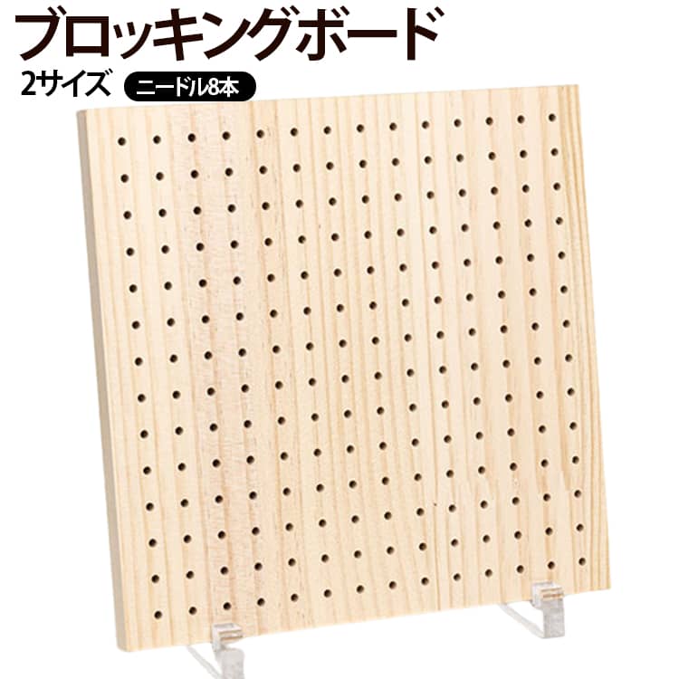 グラニースクエア作りに最適。スチールピンを使用しており、細かい編み方にも対応。隙間ができにくく、より綺麗な仕上がりに。編み物作品を美しく仕上げるブロッキングボード。完成したモチーフやグラニースクエアの形を整え、サイズを揃えて美しく仕上げるためのブロッキングボードです。編み目のゆがみを整え、作品の完成度をワンランクアップします。 サイズ 20x20cm 30x30cm サイズについての説明 20x20cm 30x30cm 素材 木製 色 ニードル8本付き 備考 ●サイズ詳細等の測り方はスタッフ間で統一、徹底はしておりますが、実寸は商品によって若干の誤差(1cm～3cm )がある場合がございますので、予めご了承ください。 ●製造ロットにより、細部形状の違いや、同色でも色味に多少の誤差が生じます。 ●パッケージは改良のため予告なく仕様を変更する場合があります。 ▼商品の色は、撮影時の光や、お客様のモニターの色具合などにより、実際の商品と異なる場合がございます。あらかじめ、ご了承ください。 ▼生地の特性上、やや匂いが強く感じられるものもございます。数日のご使用や陰干しなどで気になる匂いはほとんど感じられなくなります。 ▼同じ商品でも生産時期により形やサイズ、カラーに多少の誤差が生じる場合もございます。 ▼他店舗でも在庫を共有して販売をしている為、受注後欠品となる場合もございます。予め、ご了承お願い申し上げます。 ▼出荷前に全て検品を行っておりますが、万が一商品に不具合があった場合は、お問い合わせフォームまたはメールよりご連絡頂けます様お願い申し上げます。速やかに対応致しますのでご安心ください。