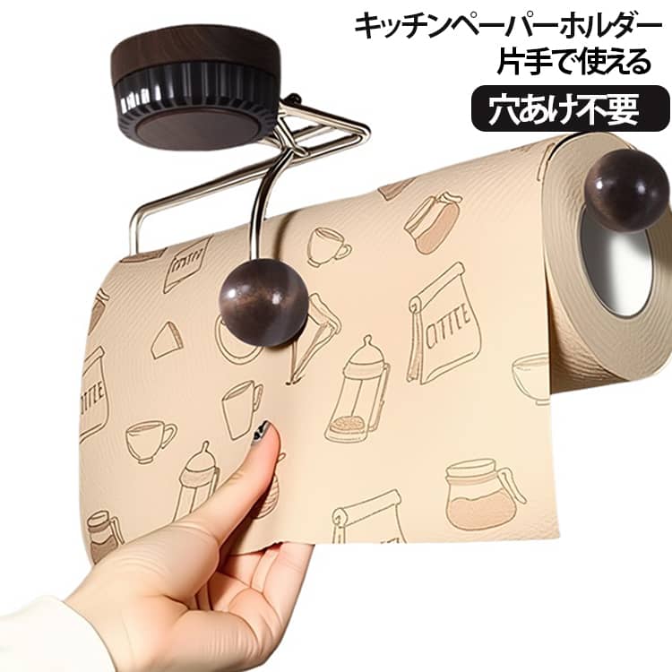 料理中の濡れた手や汚れた手でも、キッチンペーパーを片手で引き出しやすい壁掛け式ホルダーです。本体の押さえ部分がペーパーに触れ、ロールの回りすぎや横ズレを抑える構造。必要な分だけ引き出して切り取りやすく、両手でロールを支える手間を減らします。壁面とキャビネット吊り戸棚下のどちらにも設置しやすい2WAY仕様。付属の粘着部材を使うため、穴あけや工具は不要です。調理台へ直接置かずに収納でき、限られたキッチンスペースを有効に活用できます。ホルダー部分は開閉しやすく、ロール交換もスムーズ。キッチンペーパーのほか、対応サイズ内のロールペーパーやラップ類にも使用できます。 サイズ F サイズについての説明 ※商品のサイズは手作業で測定させて頂いておりますので、若干の誤差があります。 素材 ABS 木製 ステンレス 色 ブラウン 備考 ●サイズ詳細等の測り方はスタッフ間で統一、徹底はしておりますが、実寸は商品によって若干の誤差(1cm～3cm )がある場合がございますので、予めご了承ください。 ●製造ロットにより、細部形状の違いや、同色でも色味に多少の誤差が生じます。 ●パッケージは改良のため予告なく仕様を変更する場合があります。 ▼商品の色は、撮影時の光や、お客様のモニターの色具合などにより、実際の商品と異なる場合がございます。あらかじめ、ご了承ください。 ▼生地の特性上、やや匂いが強く感じられるものもございます。数日のご使用や陰干しなどで気になる匂いはほとんど感じられなくなります。 ▼同じ商品でも生産時期により形やサイズ、カラーに多少の誤差が生じる場合もございます。 ▼他店舗でも在庫を共有して販売をしている為、受注後欠品となる場合もございます。予め、ご了承お願い申し上げます。 ▼出荷前に全て検品を行っておりますが、万が一商品に不具合があった場合は、お問い合わせフォームまたはメールよりご連絡頂けます様お願い申し上げます。速やかに対応致しますのでご安心ください。
