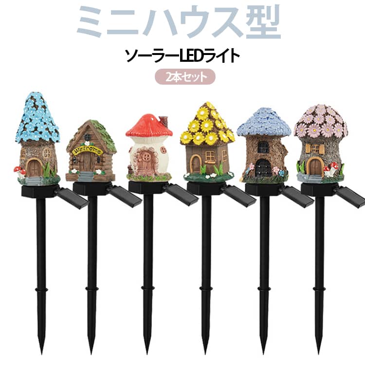 かわいいミニハウスデザイン：花やキノコをモチーフにした小さなお家が、ガーデンを幻想的でかわいらしい雰囲気に演出します。ソーラー充電式：日中に太陽光で充電し、暗くなると自動で点灯。電池交換やコンセント接続の手間がなく、使いやすい仕様です。簡単な埋め込み式：ソーラーパネルとライトが一体になったスタンドを地面に差し込むだけ。庭、芝生、花壇、アプローチなどに手軽に設置できます。屋外で使いやすい防水仕様：雨や水滴に配慮した設計で、屋外のガーデンライトとして使用できます。※長時間の大雨や水没は避けてください。さまざまな場所で活躍：庭園、芝生、花壇、歩道、玄関まわり、車道脇などのアクセントにおすすめ。普段使いはもちろん、クリスマス、ハロウィン、パーティー、結婚式などの dekorationにもぴったりです。 サイズ A B C D E F サイズについての説明 充電時間:日当たり6~8時間(天気によリ) バッテリー：600mAh 点灯時間:満電の状況で約8時間 ※商品のサイズは手作業で測定させて頂いておりますので、若干の誤差があります。 素材 樹脂　PP 色 A B C D E F 備考 ●サイズ詳細等の測り方はスタッフ間で統一、徹底はしておりますが、実寸は商品によって若干の誤差(1cm～3cm )がある場合がございますので、予めご了承ください。 ●製造ロットにより、細部形状の違いや、同色でも色味に多少の誤差が生じます。 ●パッケージは改良のため予告なく仕様を変更する場合があります。 ▼商品の色は、撮影時の光や、お客様のモニターの色具合などにより、実際の商品と異なる場合がございます。あらかじめ、ご了承ください。 ▼生地の特性上、やや匂いが強く感じられるものもございます。数日のご使用や陰干しなどで気になる匂いはほとんど感じられなくなります。 ▼同じ商品でも生産時期により形やサイズ、カラーに多少の誤差が生じる場合もございます。 ▼他店舗でも在庫を共有して販売をしている為、受注後欠品となる場合もございます。予め、ご了承お願い申し上げます。 ▼出荷前に全て検品を行っておりますが、万が一商品に不具合があった場合は、お問い合わせフォームまたはメールよりご連絡頂けます様お願い申し上げます。速やかに対応致しますのでご安心ください。