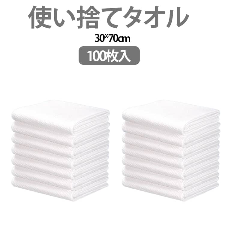 使い捨てなので衛生的♪にも使える吸水力抜群のタオル。しっかり厚手の生地で適度な弾力感。吸水性に優れた天然繊維を採用。肌当たりが優しいため、毎日安心して使えます。絞っても破れず丈夫なため、水拭きにも使える優れもの。バッグやポーチにすっぽり収まる大きさなので、旅行や出張など、外出先で便利です。清潔に使えるのでエステやネイルサロンでの使用もおすすめです。 サイズ 30*60cm 30*70cm サイズについての説明 30*60cm 30*70cm 素材 布製 色 100枚入 備考 ●サイズ詳細等の測り方はスタッフ間で統一、徹底はしておりますが、実寸は商品によって若干の誤差(1cm～3cm )がある場合がございますので、予めご了承ください。 ●製造ロットにより、細部形状の違いや、同色でも色味に多少の誤差が生じます。 ●パッケージは改良のため予告なく仕様を変更する場合があります。 ▼商品の色は、撮影時の光や、お客様のモニターの色具合などにより、実際の商品と異なる場合がございます。あらかじめ、ご了承ください。 ▼生地の特性上、やや匂いが強く感じられるものもございます。数日のご使用や陰干しなどで気になる匂いはほとんど感じられなくなります。 ▼同じ商品でも生産時期により形やサイズ、カラーに多少の誤差が生じる場合もございます。 ▼他店舗でも在庫を共有して販売をしている為、受注後欠品となる場合もございます。予め、ご了承お願い申し上げます。 ▼出荷前に全て検品を行っておりますが、万が一商品に不具合があった場合は、お問い合わせフォームまたはメールよりご連絡頂けます様お願い申し上げます。速やかに対応致しますのでご安心ください。