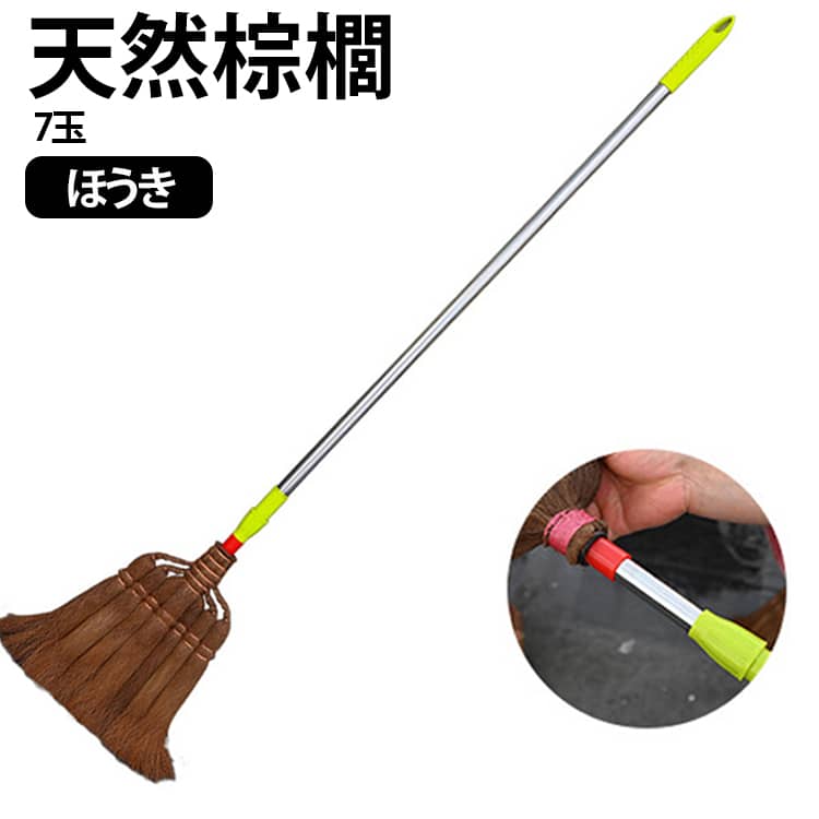 天然素材のやさしさ。シュロ（棕櫚）の柔らかい繊維が、フローリングや畳を傷つけず、静かに掃ける。ホコリが立ちにくい。微細ゴミの徹底キャッチ。細かな繊維が砂埃・髪の毛・ペットの毛まで絡め取り、合成素材より「ごみを逃さない」本物の実力派。柄にはステンレス製の伸縮ポールを採用。お好みの長さに調節できるため、使用する場所や身長に合わせて使いやすく、腰をかがめにくいロングタイプとしてもご使用いただけます。最長約135cm、約75cm伸縮可能で、収納時はコンパクトにできます。穂先部分には皮巻き加工を施し、棕櫚の自然な風合いを活かした上品な仕上がり。電源を必要としないため、気になったときにサッと使えるのも魅力。リビング、寝室、和室、玄関などの日常のお掃除におすすめです。実用性と素材の美しさを兼ね備えた、長く愛用したいお掃除道具です。【こんな方に特におすすめ！】1.合成ブラシの「ごみ飛散・床キズ」に不満がある方2.玄関の砂埃や室内の細かいホコリを一掃したい方3.おしゃれな掃除道具でインテリアを統一したい店舗オーナー4.実用品から「伝統工芸の価値」を感じたい和好き サイズ 7玉 サイズについての説明 長さ135cm伸縮可能、幅30cm ※商品のサイズは手作業で測定させて頂いておりますので、若干の誤差があります。 素材 天然素材、ステンレス 色 135cm伸縮式 備考 ●サイズ詳細等の測り方はスタッフ間で統一、徹底はしておりますが、実寸は商品によって若干の誤差(1cm～3cm )がある場合がございますので、予めご了承ください。 ●製造ロットにより、細部形状の違いや、同色でも色味に多少の誤差が生じます。 ●パッケージは改良のため予告なく仕様を変更する場合があります。 ▼商品の色は、撮影時の光や、お客様のモニターの色具合などにより、実際の商品と異なる場合がございます。あらかじめ、ご了承ください。 ▼生地の特性上、やや匂いが強く感じられるものもございます。数日のご使用や陰干しなどで気になる匂いはほとんど感じられなくなります。 ▼同じ商品でも生産時期により形やサイズ、カラーに多少の誤差が生じる場合もございます。 ▼他店舗でも在庫を共有して販売をしている為、受注後欠品となる場合もございます。予め、ご了承お願い申し上げます。 ▼出荷前に全て検品を行っておりますが、万が一商品に不具合があった場合は、お問い合わせフォームまたはメールよりご連絡頂けます様お願い申し上げます。速やかに対応致しますのでご安心ください。