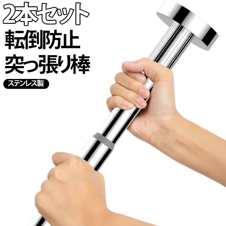 冷蔵庫 突っ張り 2本セット 2本セット 50-80cm 地震 転倒防止 家具転倒防止ポール ...