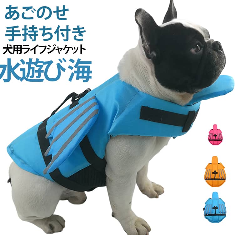 あごのせ付き、全3種類の魅力的な明るい色からお選びいただけます。大切な愛犬の安全を守るために、犬用ライフジャケットをご紹介します。サイズの調整は簡単、愛犬の成長や体型の変化にも対応しやすく、常に快適なフィット感を提供します。反射材が装備されています。暗闇や悪天候下での遭難時にも、このサイドラインが周囲の視界に映り、愛犬を助ける貴重な手助けとなるでしょう。　さらに、背中にはリードを繋げることができるリングが備わっています。お散歩やアクティブなレジャーでの使用に便利で、愛犬の動きを制限することなく、安全に楽しむことができます。緊急の際にも安心の設計が施されており、背面には持ち手が付いています。これにより、万が一の場面でも手早く愛犬をサポートすることができます。この犬用ライフジャケットは、愛犬との楽しいアクティビティをより安全に、快適に過ごすためにデザインされています。安心して一緒に冒険を楽しんでください！ サイズ XS S M L XL 2XL サイズについての説明 詳しくは写真の通り。※商品のサイズは手作業で測定させて頂いておりますので、若干の誤差があります。 素材 ポリエステル 色 カラー01 カラー02 カラー03 備考 ●サイズ詳細等の測り方はスタッフ間で統一、徹底はしておりますが、実寸は商品によって若干の誤差(1cm～3cm )がある場合がございますので、予めご了承ください。 ●製造ロットにより、細部形状の違いや、同色でも色味に多少の誤差が生じます。 ●パッケージは改良のため予告なく仕様を変更する場合があります。 ▼商品の色は、撮影時の光や、お客様のモニターの色具合などにより、実際の商品と異なる場合がございます。あらかじめ、ご了承ください。 ▼生地の特性上、やや匂いが強く感じられるものもございます。数日のご使用や陰干しなどで気になる匂いはほとんど感じられなくなります。 ▼同じ商品でも生産時期により形やサイズ、カラーに多少の誤差が生じる場合もございます。 ▼他店舗でも在庫を共有して販売をしている為、受注後欠品となる場合もございます。予め、ご了承お願い申し上げます。 ▼出荷前に全て検品を行っておりますが、万が一商品に不具合があった場合は、お問い合わせフォームまたはメールよりご連絡頂けます様お願い申し上げます。速やかに対応致しますのでご安心ください。