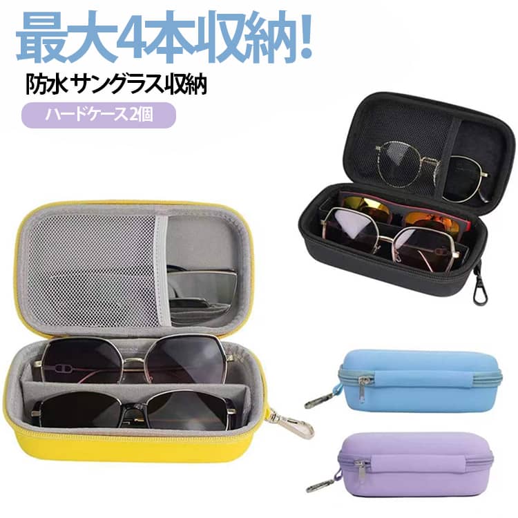 【最大4本収納できる！】近視用メガネ、サングラス、老眼鏡などほとんどの眼鏡が収納できる大きめサイズのメガネケースです。【大人な仕上がり】存在感を出しすぎないスタイリッシュなデザイン。【丈夫なハードタイプ】メガネを衝撃から守り、安心して携帯できるハード仕様。【大切なメガネを保護】内張りはしっとりとした起毛素材。メガネの傷つきを優しくガードし、スマートに収納OK。【持ち歩きに便利】かさばりにくいスリム＆軽量設計。バッグにサッと忍ばせて持ち運びラクラク。 サイズ カラー01 カラー02 カラー03 カラー04 サイズについての説明 サイズ：18.5×10.5×6.7cm※商品のサイズは手作業で測定させて頂いておりますので、若干の誤差があります。 素材 PU EVA 色 カラー01 カラー02 カラー03 カラー04 備考 ●サイズ詳細等の測り方はスタッフ間で統一、徹底はしておりますが、実寸は商品によって若干の誤差(1cm～3cm )がある場合がございますので、予めご了承ください。 ●製造ロットにより、細部形状の違いや、同色でも色味に多少の誤差が生じます。 ●パッケージは改良のため予告なく仕様を変更する場合があります。 ▼商品の色は、撮影時の光や、お客様のモニターの色具合などにより、実際の商品と異なる場合がございます。あらかじめ、ご了承ください。 ▼生地の特性上、やや匂いが強く感じられるものもございます。数日のご使用や陰干しなどで気になる匂いはほとんど感じられなくなります。 ▼同じ商品でも生産時期により形やサイズ、カラーに多少の誤差が生じる場合もございます。 ▼他店舗でも在庫を共有して販売をしている為、受注後欠品となる場合もございます。予め、ご了承お願い申し上げます。 ▼出荷前に全て検品を行っておりますが、万が一商品に不具合があった場合は、お問い合わせフォームまたはメールよりご連絡頂けます様お願い申し上げます。速やかに対応致しますのでご安心ください。