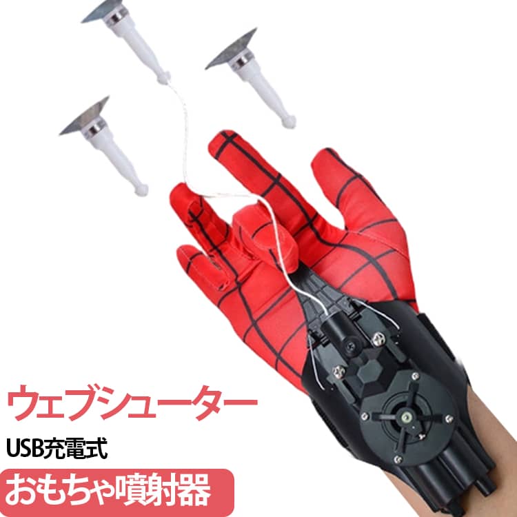 おもちゃ噴射器は、子供たちがヒーローのように感じられる革新的なおもちゃです。この製品は、のウェブシューティング能力を模倣し、子供たちに無限の想像力と冒険の楽しみを提供します。USB充電式で、繰り返し使用が可能なため、エコフレンドリーで経済的です。 デザインは、ブラックを基調としたスタイリッシュでモダンな外観で、どんな手にもフィットするように調整可能です。安全性にも配慮されており、子供が使用するには十分な安全措置が施されています。また、軽量で持ち運びが容易なため、どこへでも持って行け、友達との遊びがさらに楽しくなります。 このウェブシューターは、誕生日やクリスマスなどの特別な日に最適なギフトであり、子供たちの創造力を刺激し、アクティブな遊びを促進します。ヒーローごっこが大好きな子供たちにとって、このおもちゃはまさに夢のアイテムです。 サイズ フルセット サイズについての説明 約17*7*4cm セット内容：噴射器+吸盤+磁石+グローブ+充電ケーブル+ドライバー 素材 ABS 色 青 黒 黒-赤 備考 ●サイズ詳細等の測り方はスタッフ間で統一、徹底はしておりますが、実寸は商品によって若干の誤差(1cm～3cm )がある場合がございますので、予めご了承ください。 ●製造ロットにより、細部形状の違いや、同色でも色味に多少の誤差が生じます。 ●パッケージは改良のため予告なく仕様を変更する場合があります。 ▼商品の色は、撮影時の光や、お客様のモニターの色具合などにより、実際の商品と異なる場合がございます。あらかじめ、ご了承ください。 ▼生地の特性上、やや匂いが強く感じられるものもございます。数日のご使用や陰干しなどで気になる匂いはほとんど感じられなくなります。 ▼同じ商品でも生産時期により形やサイズ、カラーに多少の誤差が生じる場合もございます。 ▼他店舗でも在庫を共有して販売をしている為、受注後欠品となる場合もございます。予め、ご了承お願い申し上げます。 ▼出荷前に全て検品を行っておりますが、万が一商品に不具合があった場合は、お問い合わせフォームまたはメールよりご連絡頂けます様お願い申し上げます。速やかに対応致しますのでご安心ください。