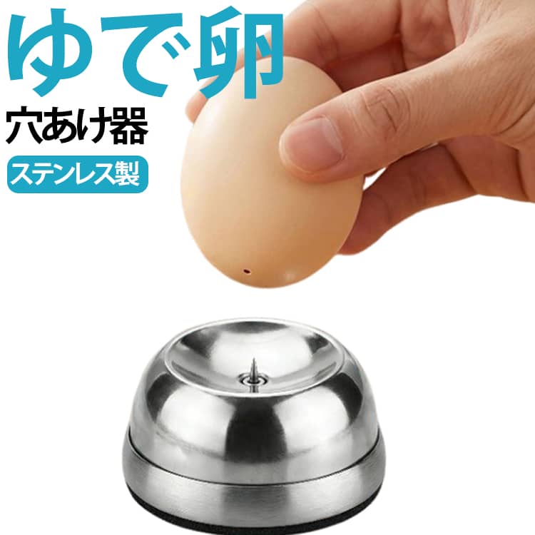 改善された卵の沸騰：この卵パンチを使用して生の卵に穴を開ける前に、沸騰する前に、簡単に剥がすよく調理された卵を保証し、キッチンガジェットコレクションを強化する。信頼できるパフォーマンス：強力で永続的な304ステンレス鋼から構築された卵ホールパンチャーは、すべての卵装置のニーズに合わせて耐摩耗性があり、長期にわたるソリューションを約束します。その堅実なビルドは、簡単に変形したり損傷したりしない強力な構造を保証し、長期的な使用に最適なツールになります。使いにくい：迅速な操作のために便利に設計された設計、卵を沸騰させるときに卵殻の破損を排除するために穏やかに押して、時間と労力の両方を節約します。簡単なメンテナンス：巧みに作られた卵ホールパンチャーは、錆びないデザインと滑らかな外観を誇り、簡単なメンテナンスを確保しています。毎回完璧なきれいにするために、きれいな水ですすぐか拭いてください。素晴らしいギフトのアイデア：完全にゆでた卵を楽に作成するように設計されています。この実用的なキッチンガジェットを提供することで、家族や友人を驚かせ、喜ばせ、彼らの日常的なものにより多くの利便性と喜びをもたらすユニークな料理体験を提供します。 サイズ ステンレス製 サイズについての説明 直径約50mm、高さ約35mm 素材 ステンレス製 色 写真色 備考 ●サイズ詳細等の測り方はスタッフ間で統一、徹底はしておりますが、実寸は商品によって若干の誤差(1cm～3cm )がある場合がございますので、予めご了承ください。 ●製造ロットにより、細部形状の違いや、同色でも色味に多少の誤差が生じます。 ●パッケージは改良のため予告なく仕様を変更する場合があります。 ▼商品の色は、撮影時の光や、お客様のモニターの色具合などにより、実際の商品と異なる場合がございます。あらかじめ、ご了承ください。 ▼生地の特性上、やや匂いが強く感じられるものもございます。数日のご使用や陰干しなどで気になる匂いはほとんど感じられなくなります。 ▼同じ商品でも生産時期により形やサイズ、カラーに多少の誤差が生じる場合もございます。 ▼他店舗でも在庫を共有して販売をしている為、受注後欠品となる場合もございます。予め、ご了承お願い申し上げます。 ▼出荷前に全て検品を行っておりますが、万が一商品に不具合があった場合は、お問い合わせフォームまたはメールよりご連絡頂けます様お願い申し上げます。速やかに対応致しますのでご安心ください。