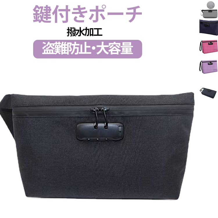 貴重品入れに使用できる鍵付きの収納ポーチです。表地には撥水加工を施されており、小雨程度であれば浸水を防ぎます。防臭ポーチとしても優れており、コーヒー、紅茶、乾物、スパイスなどの保管に適しています。手首に通せるストラップ付きで海外旅行時も安心して持ち運べる設計になっています。3桁のダイヤル式ロックを採用し盗難や防犯対策に最適です。2つのメッシュポケットを内蔵し細かいアイテムも整理しやすい構造になっています。現金や印鑑、通帳、パスポート、鍵、カード類といった貴重品の収納・持ち運びにおすすめです。出張、フィットネス、旅行、通勤、ハイキング、キャンプなどの荷物の収納に適しています。 サイズ F サイズについての説明 F　30*20*5.5cm 素材 ポリエステル 色 ブラック グレー パープル バラ色 ネイビー 備考 ●サイズ詳細等の測り方はスタッフ間で統一、徹底はしておりますが、実寸は商品によって若干の誤差(1cm～3cm )がある場合がございますので、予めご了承ください。 ●製造ロットにより、細部形状の違いや、同色でも色味に多少の誤差が生じます。 ●パッケージは改良のため予告なく仕様を変更する場合があります。 ▼商品の色は、撮影時の光や、お客様のモニターの色具合などにより、実際の商品と異なる場合がございます。あらかじめ、ご了承ください。 ▼生地の特性上、やや匂いが強く感じられるものもございます。数日のご使用や陰干しなどで気になる匂いはほとんど感じられなくなります。 ▼同じ商品でも生産時期により形やサイズ、カラーに多少の誤差が生じる場合もございます。 ▼他店舗でも在庫を共有して販売をしている為、受注後欠品となる場合もございます。予め、ご了承お願い申し上げます。 ▼出荷前に全て検品を行っておりますが、万が一商品に不具合があった場合は、お問い合わせフォームまたはメールよりご連絡頂けます様お願い申し上げます。速やかに対応致しますのでご安心ください。