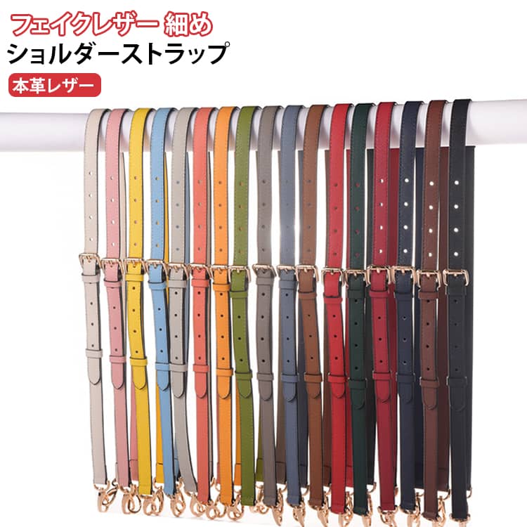 全13色、バッグを着せ替えて楽しめるショルダーベルトです。本革レザーお洒落で華やかなデザイン。手持ちのバッグに付け替えるとあっという間に違うバッグに大変身！ショルダーが付け替え可能なトートバック、斜め掛けバッグ、肩掛けバッグなどにお使いいただけます。カジュアルにもキレイめにもこれ一つでいつものコーディネートをワンランクアップさせてくれます。 サイズ 1.2cm 1.5cm 1.8cm サイズについての説明 サイズ：長さ110-130cm 幅1.2•1.5•1.8cm※商品のサイズは手作業で測定させて頂いておりますので、若干の誤差があります 素材 表：本革 裏：フェイクレザー 色 カラー01 カラー02 カラー03 カラー04 カラー05 カラー06 カラー07 カラー08 カラー09 カラー10 カラー11 カラー12 カラー13 備考 ●サイズ詳細等の測り方はスタッフ間で統一、徹底はしておりますが、実寸は商品によって若干の誤差(1cm～3cm )がある場合がございますので、予めご了承ください。 ●製造ロットにより、細部形状の違いや、同色でも色味に多少の誤差が生じます。 ●パッケージは改良のため予告なく仕様を変更する場合があります。 ▼商品の色は、撮影時の光や、お客様のモニターの色具合などにより、実際の商品と異なる場合がございます。あらかじめ、ご了承ください。 ▼生地の特性上、やや匂いが強く感じられるものもございます。数日のご使用や陰干しなどで気になる匂いはほとんど感じられなくなります。 ▼同じ商品でも生産時期により形やサイズ、カラーに多少の誤差が生じる場合もございます。 ▼他店舗でも在庫を共有して販売をしている為、受注後欠品となる場合もございます。予め、ご了承お願い申し上げます。 ▼出荷前に全て検品を行っておりますが、万が一商品に不具合があった場合は、お問い合わせフォームまたはメールよりご連絡頂けます様お願い申し上げます。速やかに対応致しますのでご安心ください。