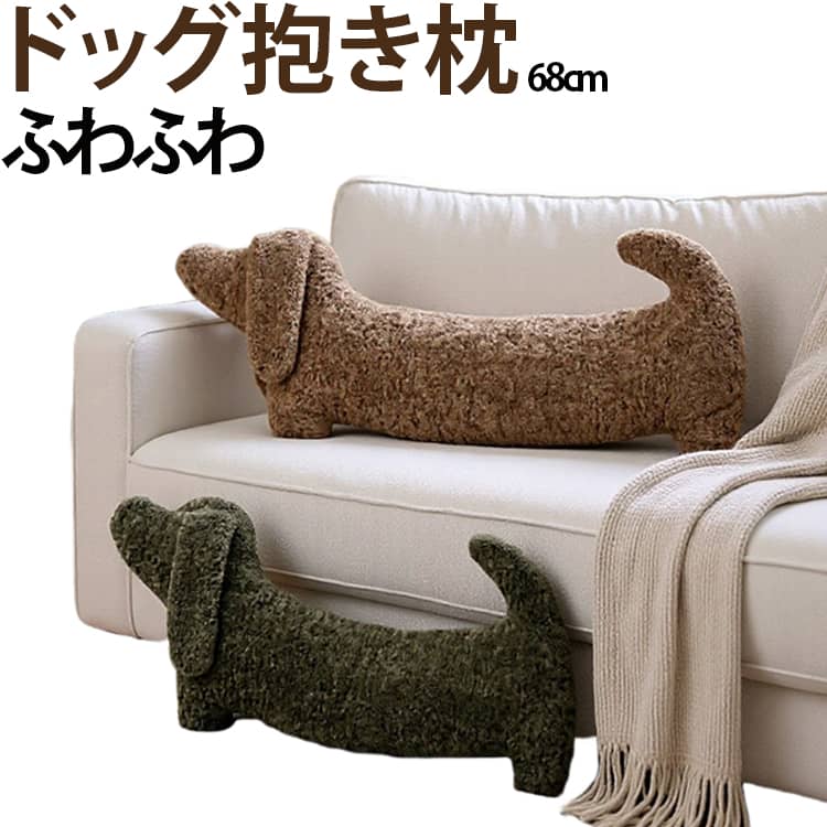 抱き枕 ダックスフンド もちもち ふわふわ 癒し 68cm アルパカ素材 寝 長い抱き枕 横向き グッズ ドッグ抱き枕 大きめ ドッグ抱き枕 ぬいぐるみ 犬 プレゼント ギフト