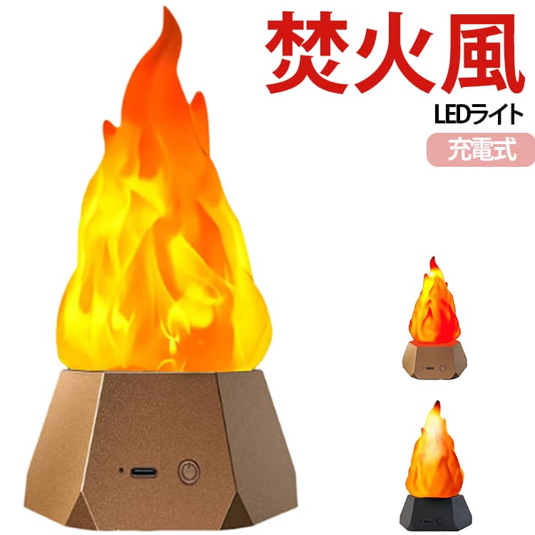 焚火風炎エフェクト実現揺らめく光で本物の焚火の温かい雰囲気を再現し、リビングやガーデンで癒しの空間を作れます。インテリアのおしゃれさも大幅に高めます。充電式設計コードレスで持ち運びが自由で、満充電後は長時間使用できるため、アウトドアのキャンプライトやガーデンパーティーの照明として最適です。3 段階光效調整＋ナイトライトモード明るさを 3 段階で自由に切り替えられ、最も暗い段階は「ナイトライトモード」として機能。夜間起きた際に目に優しい柔らかい光を提供し、家人の起夜をサポートします。アウトドア・インテリア両用屋外のキャンプ、ガーデンパーティーから、屋内のナイトライト、リビングの雰囲気灯まで、多様なシーンで活用できる汎用性を持っています。クリスマスイルミネーション対応クリスマスツリーの周りやリビングに置くと、温かいイブの雰囲気を一層引き立てます。シーズン限定の装飾としても人気を得ています。防災非常灯機能停電や緊急時には非常灯として活用可能で、明るさを調整できるため、緊急時の明かりとして安心できます。 サイズ F サイズについての説明 17*10.2cm ※商品のサイズは手作業で測定させて頂いておりますので、若干の誤差があります。 素材 PP 色 黒 ゴールド 備考 ●サイズ詳細等の測り方はスタッフ間で統一、徹底はしておりますが、実寸は商品によって若干の誤差(1cm～3cm )がある場合がございますので、予めご了承ください。 ●製造ロットにより、細部形状の違いや、同色でも色味に多少の誤差が生じます。 ●パッケージは改良のため予告なく仕様を変更する場合があります。 ▼商品の色は、撮影時の光や、お客様のモニターの色具合などにより、実際の商品と異なる場合がございます。あらかじめ、ご了承ください。 ▼生地の特性上、やや匂いが強く感じられるものもございます。数日のご使用や陰干しなどで気になる匂いはほとんど感じられなくなります。 ▼同じ商品でも生産時期により形やサイズ、カラーに多少の誤差が生じる場合もございます。 ▼他店舗でも在庫を共有して販売をしている為、受注後欠品となる場合もございます。予め、ご了承お願い申し上げます。 ▼出荷前に全て検品を行っておりますが、万が一商品に不具合があった場合は、お問い合わせフォームまたはメールよりご連絡頂けます様お願い申し上げます。速やかに対応致しますのでご安心ください。