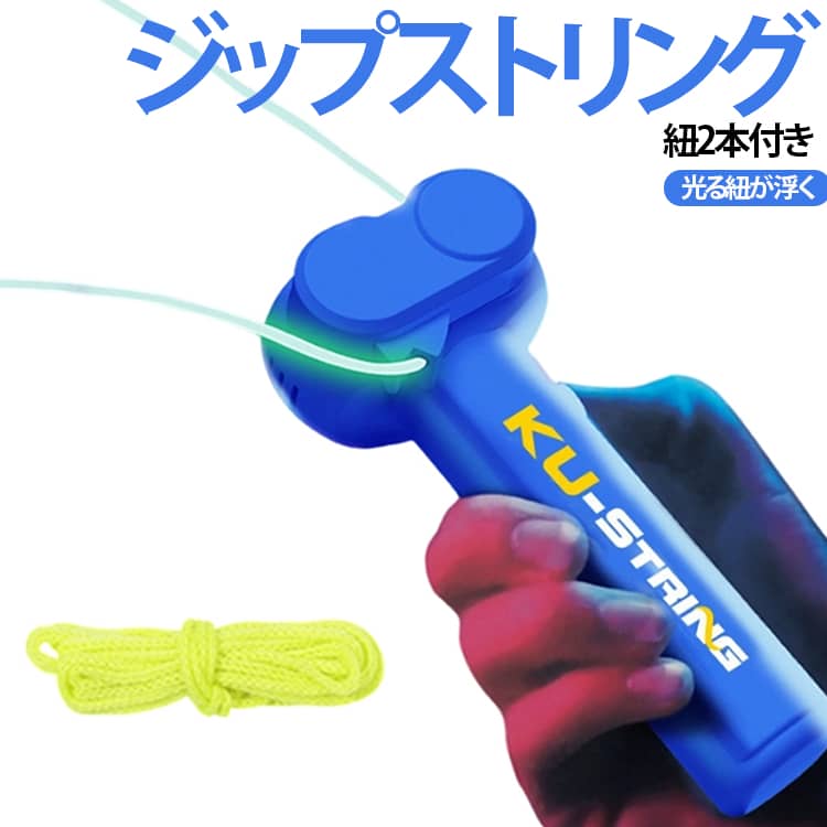 使い方 蓄光 光る 紐が浮かぶ おもちゃ LED 【本体+紐2本セット】ジップストリング マジックストリング 遊び方 ヒモ 技 紐が浮く 替え紐 誕生日 紐交換 男の子 充電式 プレゼント 【本体+紐2本セット】ジップストリング 小学生 クリスマス 女の子 パーティー