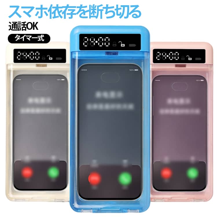 スマホの使いすぎを防ぎ、集中したい時間をしっかり確保できるタイムロック式のスマホロックボックスです。設定した時間まで自動でロックされるため、勉強や仕事、受験対策中の誘惑を物理的にシャットアウト。デジタルデトックスや生活習慣の改善にも役立ちます。強制的に“触れない環境”を作ることで、自己管理をサポートし、集中力向上と時間の有効活用を実現する便利アイテムです。【通話機能】ロック中、通話には応答可能なスリット設計で緊急時も安心【強制解除機能】ボタンを10秒間長押しすると、解錠できます。ロック中、どうしても出さないといけない場合は5回のみ使える強制解除が使用可能。※6回目は使えません。 サイズ F サイズについての説明 21.5*9.2*2.5cm バッテリー：300mAh※商品のサイズは手作業で測定させて頂いておりますので、若干の誤差があります。 素材 プラスチック 色 アイボリー ブルー ピンク 備考 ●サイズ詳細等の測り方はスタッフ間で統一、徹底はしておりますが、実寸は商品によって若干の誤差(1cm～3cm )がある場合がございますので、予めご了承ください。 ●製造ロットにより、細部形状の違いや、同色でも色味に多少の誤差が生じます。 ●パッケージは改良のため予告なく仕様を変更する場合があります。 ▼商品の色は、撮影時の光や、お客様のモニターの色具合などにより、実際の商品と異なる場合がございます。あらかじめ、ご了承ください。 ▼生地の特性上、やや匂いが強く感じられるものもございます。数日のご使用や陰干しなどで気になる匂いはほとんど感じられなくなります。 ▼同じ商品でも生産時期により形やサイズ、カラーに多少の誤差が生じる場合もございます。 ▼他店舗でも在庫を共有して販売をしている為、受注後欠品となる場合もございます。予め、ご了承お願い申し上げます。 ▼出荷前に全て検品を行っておりますが、万が一商品に不具合があった場合は、お問い合わせフォームまたはメールよりご連絡頂けます様お願い申し上げます。速やかに対応致しますのでご安心ください。