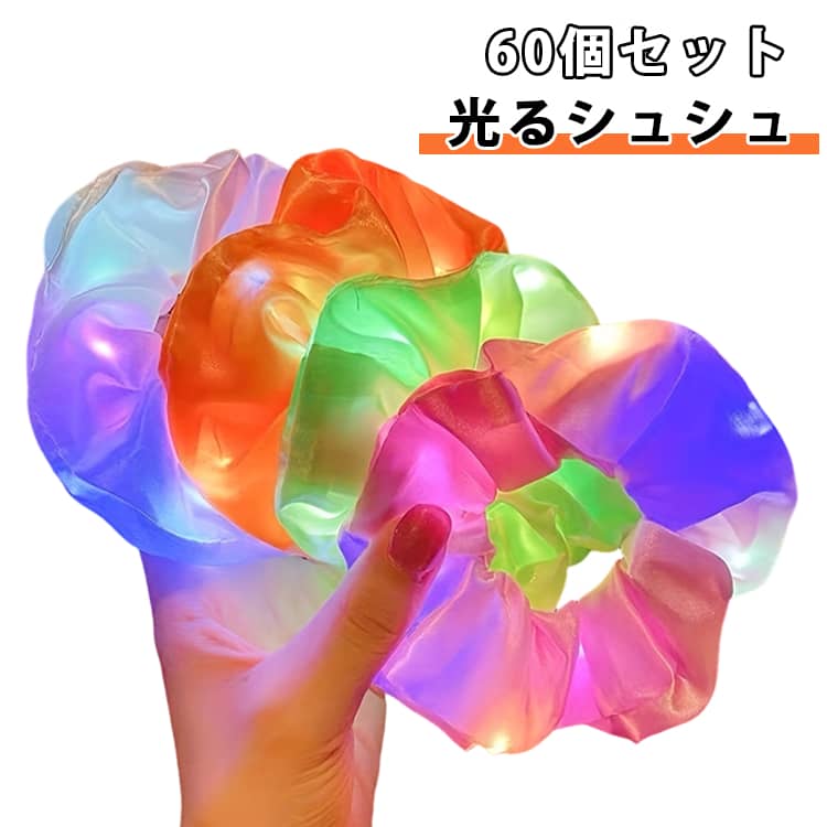 【夏の夜をカラフルに彩る！LED光るシュシュ】暗闇で鮮やかに光る、話題のLEDヘアゴム（シュシュ）です。昼間は普段使いできる可愛いシュシュとして、夜はスイッチを入れて光るアイテムとして、2WAYで大活躍！大人から子供まで、幅広い年代の方にお楽しみいただけます。イベントやお祭りで大注目！夏祭り、盆踊り、花火大会などの夜のイベントにぴったり！ダンスの発表会、コンサート、ハロウィン、クリスマスパーティー、フェスなどでも、キラキラ光って気分を盛り上げます。お友達同士や親子でのペア使用、推し活カラーの着用も大人気です。夜道の安全確保・防犯対策にも。髪に結ぶだけでなく、手首につけてブレスレット代わりにするのもおすすめ！塾帰りの夜道、犬のお散歩、ジョギング中の事故防止や、テーマパーク・お祭りでの小さなお子様の迷子防止の目印としても非常に役立ちます。 サイズ 60個セット サイズについての説明 直径約10cm（※個体差や若干の誤差がございます） 素材 布製 色 色ランダム発送 備考 ●サイズ詳細等の測り方はスタッフ間で統一、徹底はしておりますが、実寸は商品によって若干の誤差(1cm～3cm )がある場合がございますので、予めご了承ください。 ●製造ロットにより、細部形状の違いや、同色でも色味に多少の誤差が生じます。 ●パッケージは改良のため予告なく仕様を変更する場合があります。 ▼商品の色は、撮影時の光や、お客様のモニターの色具合などにより、実際の商品と異なる場合がございます。あらかじめ、ご了承ください。 ▼生地の特性上、やや匂いが強く感じられるものもございます。数日のご使用や陰干しなどで気になる匂いはほとんど感じられなくなります。 ▼同じ商品でも生産時期により形やサイズ、カラーに多少の誤差が生じる場合もございます。 ▼他店舗でも在庫を共有して販売をしている為、受注後欠品となる場合もございます。予め、ご了承お願い申し上げます。 ▼出荷前に全て検品を行っておりますが、万が一商品に不具合があった場合は、お問い合わせフォームまたはメールよりご連絡頂けます様お願い申し上げます。速やかに対応致しますのでご安心ください。