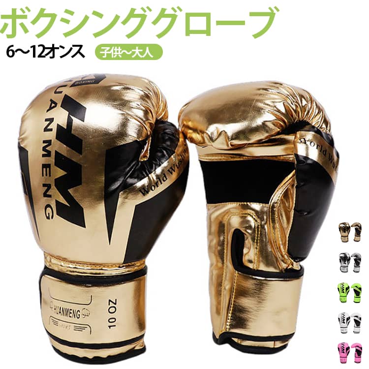 トレーニング 格闘技 打撃 8オンス 10オンス 大人用 boxing フィットネス 6オンス ボクシンググローブ パンチンググローブ グローブ キッズ用 左右セット gloves ボクシンググローブ 12オンス 道場 ボクシンググローブ 通気性 ストレス解消 運動不足 練習 部活