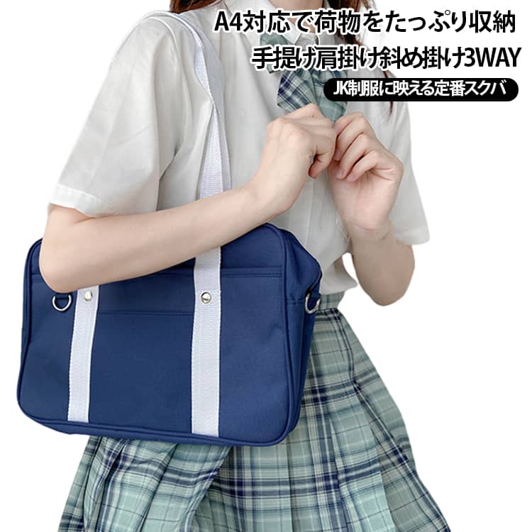 通学にぴったりなスクールバッグ。シンプルなデザインは、制服コーデにもカジュアルコーデにも合わせやすい。A4サイズのノートや書類がしっかり入る大容量設計で、毎日の通学や通勤に大活躍。取り外し可能なショルダーストラップ付きで、手提げ・肩掛け・斜めがけの使い分けが可能。丈夫なオックスフォード素材を使用し、耐久性が高く長く使える安心設計です。 サイズ F サイズについての説明 サイズ：40X25X12CM※寸法は平置きにて計測し、若干の誤差がある場合がございます。 素材 オックスフォード生地 色 ブルー ブラック グレー 備考 ●サイズ詳細等の測り方はスタッフ間で統一、徹底はしておりますが、実寸は商品によって若干の誤差(1cm～3cm )がある場合がございますので、予めご了承ください。 ●製造ロットにより、細部形状の違いや、同色でも色味に多少の誤差が生じます。 ●パッケージは改良のため予告なく仕様を変更する場合があります。 ▼商品の色は、撮影時の光や、お客様のモニターの色具合などにより、実際の商品と異なる場合がございます。あらかじめ、ご了承ください。 ▼生地の特性上、やや匂いが強く感じられるものもございます。数日のご使用や陰干しなどで気になる匂いはほとんど感じられなくなります。 ▼同じ商品でも生産時期により形やサイズ、カラーに多少の誤差が生じる場合もございます。 ▼他店舗でも在庫を共有して販売をしている為、受注後欠品となる場合もございます。予め、ご了承お願い申し上げます。 ▼出荷前に全て検品を行っておりますが、万が一商品に不具合があった場合は、お問い合わせフォームまたはメールよりご連絡頂けます様お願い申し上げます。速やかに対応致しますのでご安心ください。