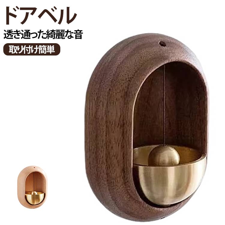 【高品質な素材】ドアベル本体は天然無垢材を使用し、厚みがあり、ひび割れや変形がしにくく、丈夫で長持ちします。真鍮製で、表面はオイルシールされ、繊細な光沢があります。【癒やしの声】ドアを開けるたびに、癒やしの声が聞こえてきます。お帰りを歓迎する素敵な雰囲気を醸し出しています。親友を部屋に招待すると、素敵な雰囲気を家に持ち込むこともできます。【簡単な取り付け】2つの取り付けの方法があります。ドアベルには強力な磁石が内蔵されており、さまざまな金属表面に取り付けることができ、穴をあける必要がなく、痕跡を残さない。木製ドアやガラスドアには、付属の両面テープでドアベルを貼り付けることができます。【幅広い用途】玄関ドアや裏口、冷蔵庫のドアなど、さまざまな場所に取り付けることができます。家庭ユーザーだけでなく、理髪店やカフェ、雑貨店などの商業ユーザーにも最適です。 サイズ F サイズについての説明 F　長さ5×幅3.2×高さ8cm注意：ドアの開閉方法や力の大きさによっては、ドアベルが正常に応答しない可能性があります。 素材 木製、真鍮 色 クルミ ケヤキ 備考 ●サイズ詳細等の測り方はスタッフ間で統一、徹底はしておりますが、実寸は商品によって若干の誤差(1cm～3cm )がある場合がございますので、予めご了承ください。 ●製造ロットにより、細部形状の違いや、同色でも色味に多少の誤差が生じます。 ●パッケージは改良のため予告なく仕様を変更する場合があります。 ▼商品の色は、撮影時の光や、お客様のモニターの色具合などにより、実際の商品と異なる場合がございます。あらかじめ、ご了承ください。 ▼生地の特性上、やや匂いが強く感じられるものもございます。数日のご使用や陰干しなどで気になる匂いはほとんど感じられなくなります。 ▼同じ商品でも生産時期により形やサイズ、カラーに多少の誤差が生じる場合もございます。 ▼他店舗でも在庫を共有して販売をしている為、受注後欠品となる場合もございます。予め、ご了承お願い申し上げます。 ▼出荷前に全て検品を行っておりますが、万が一商品に不具合があった場合は、お問い合わせフォームまたはメールよりご連絡頂けます様お願い申し上げます。速やかに対応致しますのでご安心ください。
