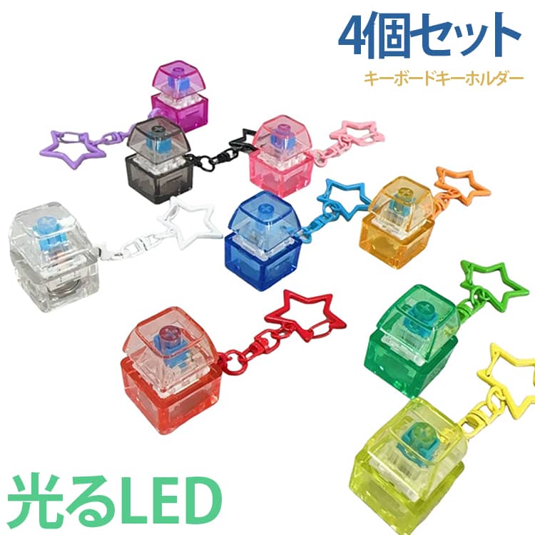 カチカチ音が心地よい◎キーボードキーホルダーがおすすめです!【LED搭載】ゆっくり変化するレインボー発光。押し続けると、ゆったり点滅から徐々にテンポよく点灯へと変化します。【カチカチ音が心地よい指遊びアイテム】実際のキーボードのようなクリック感。デスクワーク中や勉強の合間、ちょっとした気分転換にも!大人から子どもまで楽しめます。【デコって楽しむ♪カスタマイズ可能】シンプルだからこそ、ぷにぷにシールや推しシールを貼ってアレンジOK。 自分だけのオリジナルキーホルダーが作れます。【コンパクトand持ち運びしやすい設計】手のひらサイズで軽量。バッグやリュック、ポーチに付けても邪魔になりにくいコンパクト設計です。 サイズ 星型4点セット 普通4点セット サイズについての説明 2*2*2.8cm ※商品のサイズは手作業で測定させて頂いておりますので、若干の誤差があります。 素材 プラスチック 色 LED付き色ランダム発送 備考 ●サイズ詳細等の測り方はスタッフ間で統一、徹底はしておりますが、実寸は商品によって若干の誤差(1cm～3cm )がある場合がございますので、予めご了承ください。 ●製造ロットにより、細部形状の違いや、同色でも色味に多少の誤差が生じます。 ●パッケージは改良のため予告なく仕様を変更する場合があります。 ▼商品の色は、撮影時の光や、お客様のモニターの色具合などにより、実際の商品と異なる場合がございます。あらかじめ、ご了承ください。 ▼生地の特性上、やや匂いが強く感じられるものもございます。数日のご使用や陰干しなどで気になる匂いはほとんど感じられなくなります。 ▼同じ商品でも生産時期により形やサイズ、カラーに多少の誤差が生じる場合もございます。 ▼他店舗でも在庫を共有して販売をしている為、受注後欠品となる場合もございます。予め、ご了承お願い申し上げます。 ▼出荷前に全て検品を行っておりますが、万が一商品に不具合があった場合は、お問い合わせフォームまたはメールよりご連絡頂けます様お願い申し上げます。速やかに対応致しますのでご安心ください。