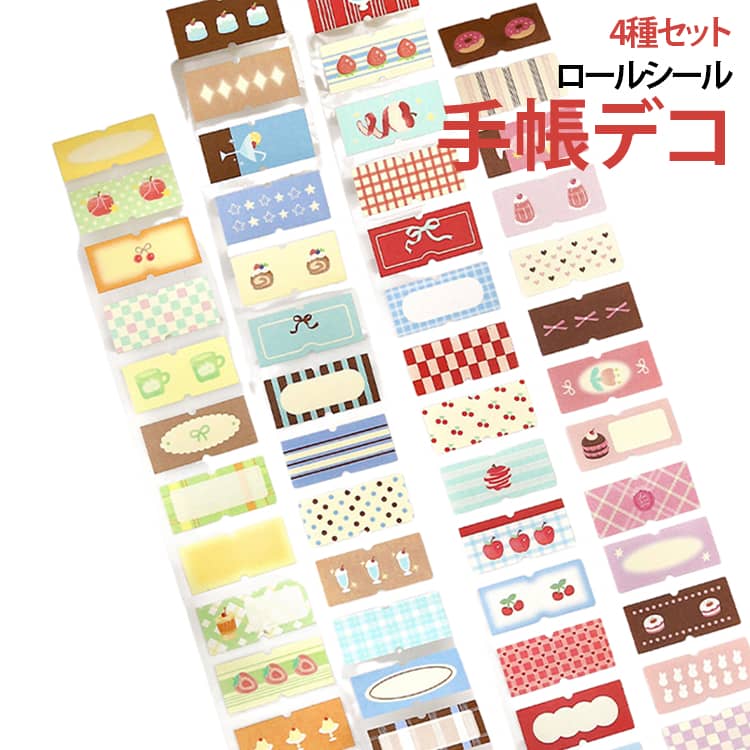 文字を書き込んで使える、かわいいラベルデザインのロールタイプマスキングテープです。スイーツやフルーツ、リボン、チェック、ストライプ、ドットなど、やさしい色合いのモチーフをたっぷり詰め込んだデザインで、手帳やノートを気軽にかわいくアレンジできます。ラベル部分には文字を書き込めるスペースがあり、予定や日付、ひとことメモ、タイトルなどを書いて使用可能。スケジュール帳の見出しや日記の記録、ノートの分類など、デコレーションと実用性を両立できます。ひとつひとつのラベルがデザインされた型抜き風のロールタイプなので、使いたい部分を選んで手軽にデコレーション。手帳、日記、アルバム、カード、スクラップブッキング、コラージュなど、さまざまなハンドメイド作品に活躍します。幅約30mmの使いやすいサイズで、1巻約3mのロール仕様。たっぷり使えるので、毎日の手帳デコやDIYにもおすすめです。レトロでやさしいカラーリングは、複数の柄を組み合わせてもまとまりやすく、ページ全体をかわいらしく仕上げます。初心者の方でも貼るだけで簡単にアレンジを楽しめます。4種類のデザインからお好みのタイプを選べるので、用途や好みの雰囲気に合わせてお楽しみいただけます。 サイズ 4個 サイズについての説明 30mm*3m 素材 紙 色 4種セット 備考 ●サイズ詳細等の測り方はスタッフ間で統一、徹底はしておりますが、実寸は商品によって若干の誤差(1cm～3cm )がある場合がございますので、予めご了承ください。 ●製造ロットにより、細部形状の違いや、同色でも色味に多少の誤差が生じます。 ●パッケージは改良のため予告なく仕様を変更する場合があります。 ▼商品の色は、撮影時の光や、お客様のモニターの色具合などにより、実際の商品と異なる場合がございます。あらかじめ、ご了承ください。 ▼生地の特性上、やや匂いが強く感じられるものもございます。数日のご使用や陰干しなどで気になる匂いはほとんど感じられなくなります。 ▼同じ商品でも生産時期により形やサイズ、カラーに多少の誤差が生じる場合もございます。 ▼他店舗でも在庫を共有して販売をしている為、受注後欠品となる場合もございます。予め、ご了承お願い申し上げます。 ▼出荷前に全て検品を行っておりますが、万が一商品に不具合があった場合は、お問い合わせフォームまたはメールよりご連絡頂けます様お願い申し上げます。速やかに対応致しますのでご安心ください。