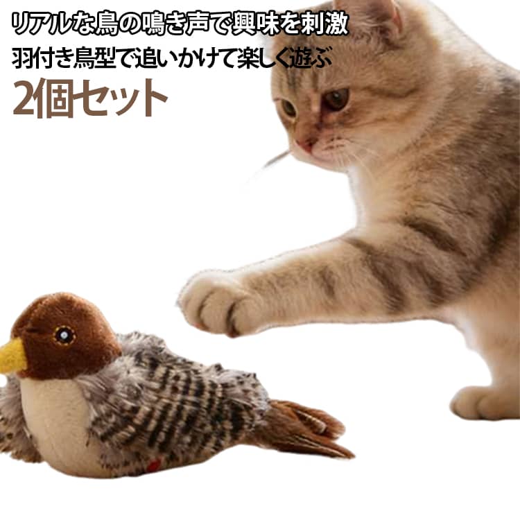2個セット 猫 おもちゃ 鳥 鳴く 運動不足 ストレス発散 鳴き声 猫用おもちゃ リアル 遊ぶ 運動不足解消 ネコ リアル 遊ぶ 運動不足 おもちゃ 猫じゃらし スズメ 羽付き 鳴き声 シミュレーション 飛行鳥 猫が追いかけっこ遊び 運動鳥 おもちゃ 室内遊び