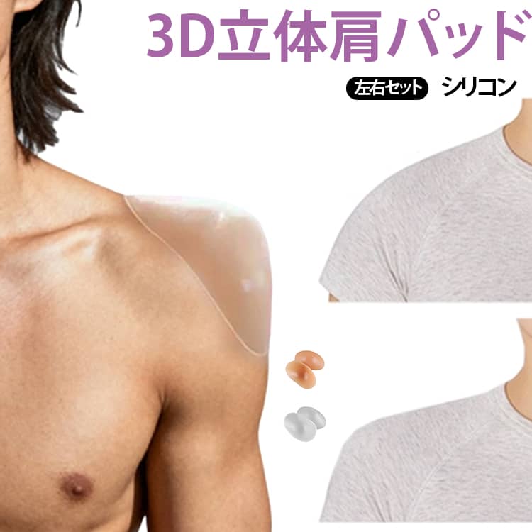 Tシャツ 肩パッド 肩 肩パット パッド 左右セット 肩パッド ショルダーパッド 追いショルダー 肩幅アップ なで肩補正 メンズ いかり肩対策 パワーショルダー 防水 防汗 2枚 狭い肩 なで肩対策 ジャケット シリコン スーツ用 軽量 極厚 120g