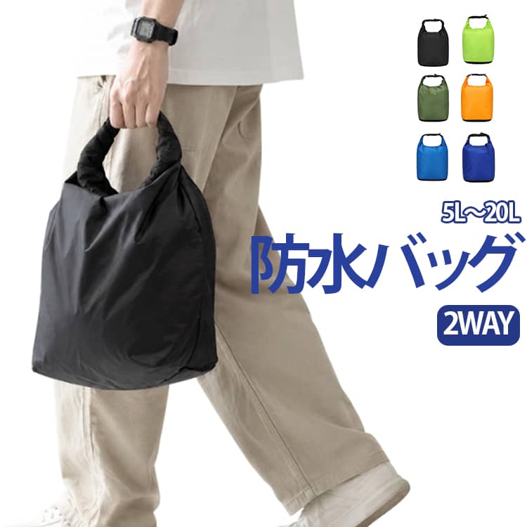 このドライバッグは、軽量・コンパクトで持ち運びやすい2WAY仕様の収納バッグです。手提げと斜め掛けの2通りの使い方ができ、旅行やアウトドア、ジム、プール、海水浴、サウナなど、さまざまなシーンで活躍します。撥水加工を施したtpu素材を使用し、軽い水濡れや汚れにも対応。衣類やタオル、洗面用品などをまとめて収納できます。約5～20Lの容量で、必要な荷物をすっきり整理できるのもポイントです。※本製品は防水加工を施していますが、完全防水ではありません。薄型でかさばりにくく、普段使いはもちろん、旅行時のサブバッグや衣類収納、アウトドア用スタッフバッグとしても便利。使わないときはコンパクトにまとめて持ち運べます。 サイズ 5L 10L 15L 20L サイズについての説明 5L 10L 15L 20L 素材 tpu 色 01 02 03 04 05 06 07 08 09 10 11 12 備考 ●サイズ詳細等の測り方はスタッフ間で統一、徹底はしておりますが、実寸は商品によって若干の誤差(1cm～3cm )がある場合がございますので、予めご了承ください。 ●製造ロットにより、細部形状の違いや、同色でも色味に多少の誤差が生じます。 ●パッケージは改良のため予告なく仕様を変更する場合があります。 ▼商品の色は、撮影時の光や、お客様のモニターの色具合などにより、実際の商品と異なる場合がございます。あらかじめ、ご了承ください。 ▼生地の特性上、やや匂いが強く感じられるものもございます。数日のご使用や陰干しなどで気になる匂いはほとんど感じられなくなります。 ▼同じ商品でも生産時期により形やサイズ、カラーに多少の誤差が生じる場合もございます。 ▼他店舗でも在庫を共有して販売をしている為、受注後欠品となる場合もございます。予め、ご了承お願い申し上げます。 ▼出荷前に全て検品を行っておりますが、万が一商品に不具合があった場合は、お問い合わせフォームまたはメールよりご連絡頂けます様お願い申し上げます。速やかに対応致しますのでご安心ください。