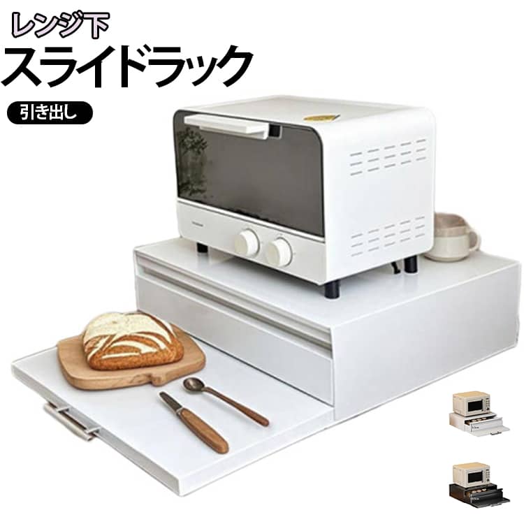 【シンプルでおしゃれな北欧デザイン】無駄のないシンプル設計で、ナチュラルからモダンまで幅広いキッチンに自然に馴染みます。生活感を抑え、すっきりした印象に。【広々設計大容量収納スペース】炊飯器やトースター、電子レンジ下のスペースを有効活用。調理家電やキッチン小物をまとめて収納でき、キッチンがスッキリ整います。【収納作業を同時に】作業トレー付きで、トレーを引き出せば、炊飯時や調理中の一時置きスペースとして活躍。使う時だけ広げられて省スペース。【取っ手を取り付けるだけで完成】ほぼ完成品、面倒な組み立ては一切不要。取っ手を取り付けるだけで、すぐに使える簡単設計のスライドテーブル。【耐荷重最大25kg、大型家電も安心】しっかりした構造で、電子レンジはもちろん、炊飯器、トースターなど重量のある家電にも対応。安定感があり安心して使用できます。【お手入れ簡単】防水耐汚加工で水、傷や汚れに強い素材を採用。汚れてもサッと拭くだけで清潔を保て、毎日使うキッチンでも安心。 サイズ 2段 サイズについての説明 ※商品のサイズは手作業で測定させて頂いておりますので、若干の誤差があります。 素材 スチール、その他 色 白 黒 備考 ●サイズ詳細等の測り方はスタッフ間で統一、徹底はしておりますが、実寸は商品によって若干の誤差(1cm～3cm )がある場合がございますので、予めご了承ください。 ●製造ロットにより、細部形状の違いや、同色でも色味に多少の誤差が生じます。 ●パッケージは改良のため予告なく仕様を変更する場合があります。 ▼商品の色は、撮影時の光や、お客様のモニターの色具合などにより、実際の商品と異なる場合がございます。あらかじめ、ご了承ください。 ▼生地の特性上、やや匂いが強く感じられるものもございます。数日のご使用や陰干しなどで気になる匂いはほとんど感じられなくなります。 ▼同じ商品でも生産時期により形やサイズ、カラーに多少の誤差が生じる場合もございます。 ▼他店舗でも在庫を共有して販売をしている為、受注後欠品となる場合もございます。予め、ご了承お願い申し上げます。 ▼出荷前に全て検品を行っておりますが、万が一商品に不具合があった場合は、お問い合わせフォームまたはメールよりご連絡頂けます様お願い申し上げます。速やかに対応致しますのでご安心ください。