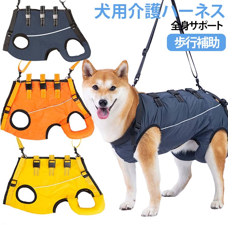 歩行補助＆老犬介護。老犬の介護に！脚の怪我に！犬用介護ハーネス ?簡単に使える関節炎、形成障害、脊髄の外傷など介護が必要な愛犬や、シニア犬2期?3期のパートナーなど、立ち上がることや歩くことが難しいパートナーをサポートするための介護用ハーネスです。このような症状のワンちゃんにおススメ。老化による足の脱力、手術後の回復期、股関節の不全、関節炎、神経や筋肉損傷、脊椎損傷など歩行補助ハーネスはポメラニアン、チワワ、秋田犬、ボーダーコリー、ハスキー、サモエド、ラブラドールレトリーバーのような小中型犬から大型犬までに適しています。適用シーン：階段や車の昇り降りを介助する股関節/関節炎など術後のリハビリ用障害犬、欠陥犬、老犬介護用通気性良い素材、装着時も快適に過ごせるよう考えられています。反射材のデザインで夜でも心配しない、暗い場所や暗い場所でも視認性が高くなっています。車や自転車からワンちゃんを守り、夜のお散歩も心配しないです。心地よい装着感、ふわふわで暖かい素材で通気性もあり、軽量なのでワンちゃんへの負担が少ない、ソフトパッドで装着時も快適に過ごせるよう考えられています。 サイズ XS S M L XL サイズについての説明 ※商品のサイズは手作業で測定させて頂いておりますので、若干の誤差があります。 素材 ナイロン、メッシュ、ポリエステル 色 四季用ネイビー 四季用オレンジ 四季用イエロー 夏用ブラック 夏用イエロー 夏用キャメル 夏用グレー 夏用オレンジ 備考 ●サイズ詳細等の測り方はスタッフ間で統一、徹底はしておりますが、実寸は商品によって若干の誤差(1cm～3cm )がある場合がございますので、予めご了承ください。 ●製造ロットにより、細部形状の違いや、同色でも色味に多少の誤差が生じます。 ●パッケージは改良のため予告なく仕様を変更する場合があります。 ▼商品の色は、撮影時の光や、お客様のモニターの色具合などにより、実際の商品と異なる場合がございます。あらかじめ、ご了承ください。 ▼生地の特性上、やや匂いが強く感じられるものもございます。数日のご使用や陰干しなどで気になる匂いはほとんど感じられなくなります。 ▼同じ商品でも生産時期により形やサイズ、カラーに多少の誤差が生じる場合もございます。 ▼他店舗でも在庫を共有して販売をしている為、受注後欠品となる場合もございます。予め、ご了承お願い申し上げます。 ▼出荷前に全て検品を行っておりますが、万が一商品に不具合があった場合は、お問い合わせフォームまたはメールよりご連絡頂けます様お願い申し上げます。速やかに対応致しますのでご安心ください。