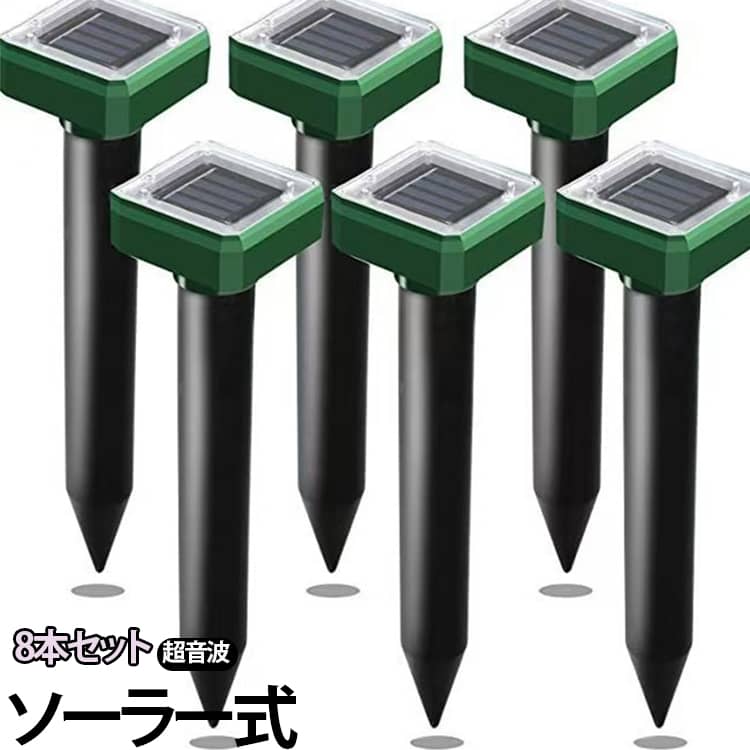 ネズミ 動物撃退器 IP65防水防塵 超音波 モグラ退治 ソーラー式 省エネ 防獣グッズ モグラ撃退器 撃退器 蛇撃退器 もぐら退治 モグラ撃退器 8本セット 簡単設置 庭園 菜園 牧場保護 害獣 蛇 モグラ駆除 地下 ゴルフ場 農家 コンパクト