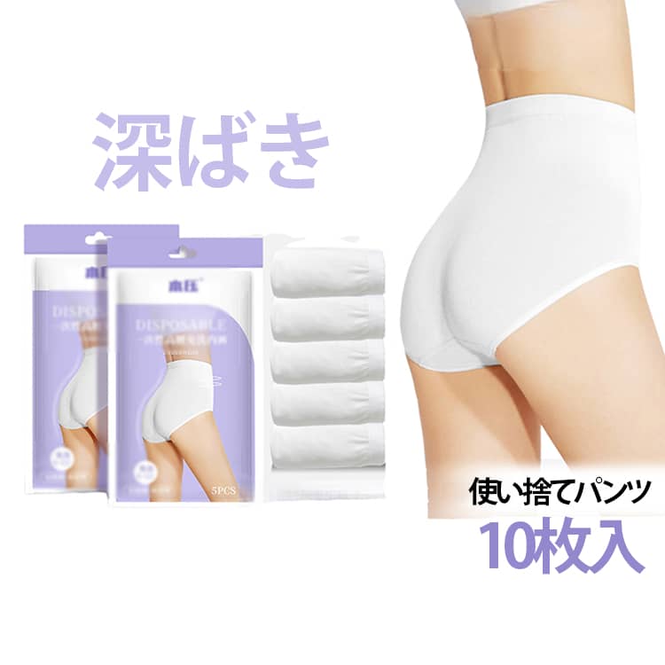 携帯用 ショーツ 入院 10枚入 使い捨てパンツ 深ばき レディース 深め マタニティ 使い捨て下着 旅行 出張 妊婦 使い捨てショーツ 産後 介護 生理時 綿100% インナー お尻すっぽりショーツ ハイウエスト 非常時 防災用品 大きいサイズ