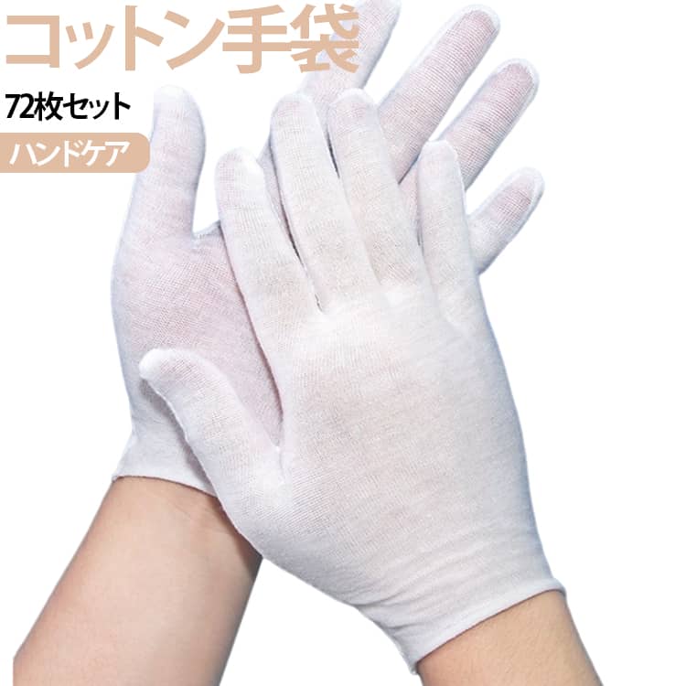 【純綿100％白手袋】コットンから作られており、肌に優しく、優れた吸汗性と快適な触感が特長です。【肌に親しむ】手首部分も無縫製のため痒くなりにくく、手荒れを気にされている方に安心してご使用頂けます。【高い弾力性】高い弾力性の設計は、伸縮性と通気性に優れた生地が手を守り、汚れから守ります。【左右兼用】綿手袋の優れた伸縮性があり、どんな手のひらサイズを使用できます。左右兼用なので、片手でも使えて経済的でございます。男女兼用な 綿手袋です。【適応場面】組立てや検査作業、物流梱包、運転、日焼けなど、多様なシーンで活躍します。肌が乾燥している、敏感、ザラザラしている人に最適です。 サイズ F サイズについての説明 F 素材 コットン 色 72枚セット 備考 ●サイズ詳細等の測り方はスタッフ間で統一、徹底はしておりますが、実寸は商品によって若干の誤差(1cm～3cm )がある場合がございますので、予めご了承ください。 ●製造ロットにより、細部形状の違いや、同色でも色味に多少の誤差が生じます。 ●パッケージは改良のため予告なく仕様を変更する場合があります。 ▼商品の色は、撮影時の光や、お客様のモニターの色具合などにより、実際の商品と異なる場合がございます。あらかじめ、ご了承ください。 ▼生地の特性上、やや匂いが強く感じられるものもございます。数日のご使用や陰干しなどで気になる匂いはほとんど感じられなくなります。 ▼同じ商品でも生産時期により形やサイズ、カラーに多少の誤差が生じる場合もございます。 ▼他店舗でも在庫を共有して販売をしている為、受注後欠品となる場合もございます。予め、ご了承お願い申し上げます。 ▼出荷前に全て検品を行っておりますが、万が一商品に不具合があった場合は、お問い合わせフォームまたはメールよりご連絡頂けます様お願い申し上げます。速やかに対応致しますのでご安心ください。