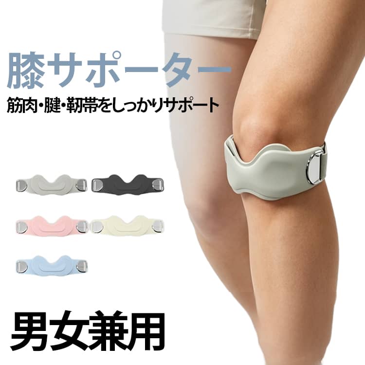 【膝まわりをしっかりサポート】膝蓋骨まわりにフィットしやすい立体構造を採用。運動時の膝まわりを適度に支え、動きを妨げにくい設計です。【膝の動きを妨げにくい設計】膝まわりに沿いやすい形状で、運動時の自然な動きをサポート。膝をしっかり固定するタイプが苦手な方にも取り入れやすいサポートバンドです。【可動性と安定性】膝の曲げ伸ばしが多い部分には、快適な装着感を追求したカーブカット構造を採用。ベルト式で着脱が簡単で、しっかりフィットします。日常生活から激しいスポーツまで、幅広いシーンに対応します。【滑り止め】滑りにくい加工で運動中もしっかりフィットし、激しい動きでもズレたり外れたりしにくい設計です。【シリコン製】柔らかいシリコンパッドが肌に優しくフィットし、長時間の着用でも圧迫感がありません。軽量で動きを妨げず、運動中のストレスを軽減します。【軽量で動きやすい】軽量タイプで、装着時の負担になりにくく、ウォーキングやスポーツなど長時間の使用にも取り入れやすい仕様です。【日常使いにもおすすめ】スポーツだけでなく、ウォーキングや軽い運動など普段の活動にも使用可能。毎日の運動習慣に取り入れやすいシンプルなデザインです。 サイズ F サイズについての説明 F　2.8*32.5 素材 シリコン、ポリエステル 色 ブラック ピンク グレー ブルー オフホワイト 備考 ●サイズ詳細等の測り方はスタッフ間で統一、徹底はしておりますが、実寸は商品によって若干の誤差(1cm～3cm )がある場合がございますので、予めご了承ください。 ●製造ロットにより、細部形状の違いや、同色でも色味に多少の誤差が生じます。 ●パッケージは改良のため予告なく仕様を変更する場合があります。 ▼商品の色は、撮影時の光や、お客様のモニターの色具合などにより、実際の商品と異なる場合がございます。あらかじめ、ご了承ください。 ▼生地の特性上、やや匂いが強く感じられるものもございます。数日のご使用や陰干しなどで気になる匂いはほとんど感じられなくなります。 ▼同じ商品でも生産時期により形やサイズ、カラーに多少の誤差が生じる場合もございます。 ▼他店舗でも在庫を共有して販売をしている為、受注後欠品となる場合もございます。予め、ご了承お願い申し上げます。 ▼出荷前に全て検品を行っておりますが、万が一商品に不具合があった場合は、お問い合わせフォームまたはメールよりご連絡頂けます様お願い申し上げます。速やかに対応致しますのでご安心ください。