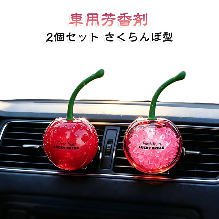 【お得な2個セット】左右のエアコン吹き出し口に取り付けたり、1個ずつ交換用として使用したりできる便利な2個セット。楽天市場でも、吹き出し口用芳香剤では2個入りの商品が一般的に販売されています。【甘く華やかなチェリーの香り】みずみずしい果実をイメージした、甘さのあるフルーティーな香り。車内の気になるニオイ対策や、ドライブ中の気分転換にもおすすめです。【エアコン吹き出し口に簡単装着】クリップをエアコンのルーバーに差し込むだけの簡単取り付け。工具や粘着テープを使わず、手軽に設置できます。吹き出し口用のクリップ式は楽天市場でも一般的な車用芳香剤の仕様です。【香りの強さを調節】気分や車内環境に合わせて、香りの広がり方を調節可能。エアコンの風量と組み合わせながら、お好みの香り方で楽しめます。同様の吹き出し口タイプでも香り調節機能が採用されています。【かわいいフルーツ型デザイン】本物のさくらんぼのような立体的なフォルム。シンプルな芳香剤とは違い、車内を楽しく演出するカーアクセサリーとしても活躍します。【コンパクトで邪魔になりにくい】エアコン吹き出し口に取り付けるため、ドリンクホルダーやダッシュボードのスペースを取らず、車内をすっきり保てます。 サイズ 2個セット サイズについての説明 8.5*5.9CM ※商品のサイズは手作業で測定させて頂いておりますので、若干の誤差があります 素材 EVA 色 01+02 備考 ●サイズ詳細等の測り方はスタッフ間で統一、徹底はしておりますが、実寸は商品によって若干の誤差(1cm～3cm )がある場合がございますので、予めご了承ください。 ●製造ロットにより、細部形状の違いや、同色でも色味に多少の誤差が生じます。 ●パッケージは改良のため予告なく仕様を変更する場合があります。 ▼商品の色は、撮影時の光や、お客様のモニターの色具合などにより、実際の商品と異なる場合がございます。あらかじめ、ご了承ください。 ▼生地の特性上、やや匂いが強く感じられるものもございます。数日のご使用や陰干しなどで気になる匂いはほとんど感じられなくなります。 ▼同じ商品でも生産時期により形やサイズ、カラーに多少の誤差が生じる場合もございます。 ▼他店舗でも在庫を共有して販売をしている為、受注後欠品となる場合もございます。予め、ご了承お願い申し上げます。 ▼出荷前に全て検品を行っておりますが、万が一商品に不具合があった場合は、お問い合わせフォームまたはメールよりご連絡頂けます様お願い申し上げます。速やかに対応致しますのでご安心ください。