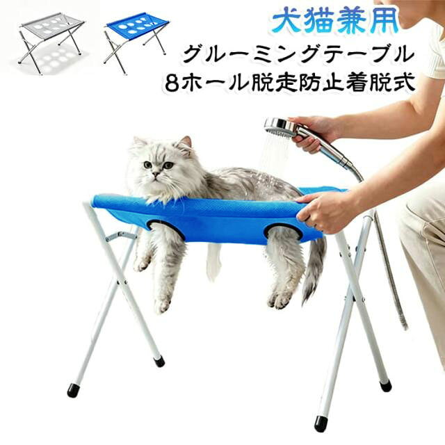 【シャンプー・ブラッシング両用多機能テーブル】入浴時にペットを浮かせて手足が床につかないため、汚れにくくシャンプー作業が簡単。日常のブラッシングにも活用できます。【水切り穴付きメッシュ素材で速乾】全面に水切り用穴が開いた通気性メッシュを採用。シャワーの水がすぐ流れ落ち、テーブルに水が溜まらずカビを防ぎます。【折りたたみ式で省スペース収納】工具不要で簡単に折り畳め、使用しない時は隙間に収納可能。浴室や室内に置いても場所を取りません。【丈夫な金属フレームで滑り止め設計】頑丈な白いパイプフレームが体重をしっかり支え、四脚の滑り止めゴムが浴室の濡れた床でもズレにくく安全です。【猫・小型中型犬に対応】幅 60cm で猫から小型犬、中型犬まで幅広く使用できます。 サイズ F サイズについての説明 60*30*40cm ※サイズ計測には誤差が生じます。 素材 ポリエステル メッシュ スチール 色 ブルー グレー 備考 ●サイズ詳細等の測り方はスタッフ間で統一、徹底はしておりますが、実寸は商品によって若干の誤差(1cm～3cm )がある場合がございますので、予めご了承ください。 ●製造ロットにより、細部形状の違いや、同色でも色味に多少の誤差が生じます。 ●パッケージは改良のため予告なく仕様を変更する場合があります。 ▼商品の色は、撮影時の光や、お客様のモニターの色具合などにより、実際の商品と異なる場合がございます。あらかじめ、ご了承ください。 ▼生地の特性上、やや匂いが強く感じられるものもございます。数日のご使用や陰干しなどで気になる匂いはほとんど感じられなくなります。 ▼同じ商品でも生産時期により形やサイズ、カラーに多少の誤差が生じる場合もございます。 ▼他店舗でも在庫を共有して販売をしている為、受注後欠品となる場合もございます。予め、ご了承お願い申し上げます。 ▼出荷前に全て検品を行っておりますが、万が一商品に不具合があった場合は、お問い合わせフォームまたはメールよりご連絡頂けます様お願い申し上げます。速やかに対応致しますのでご安心ください。