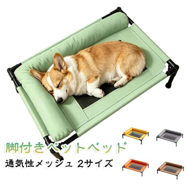 通気性 脚付き ペットベッド 犬ベッド 猫用 高床式 夏用 室内 中大型犬に対応 キャンプ 蒸れない ドッグコット 犬 犬ベッド 洗える 滑り止め キャット ペット用 メッシュ アウトドア 組立簡単 顎のせ 暑さ対策 オールシーズン 老犬 シニア applecollection-10065412 あっぷるコレクション楽天市場店 パッケージ画像
