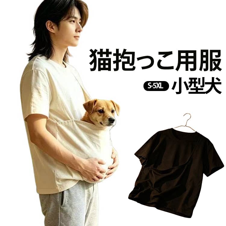 ペット抱っこ専用Tシャツです。柔らかい綿素材を採用し、肌触りが良く通気性に優れ、長時間着ても蒸れにくく快適。広々とした立体ポケットは小型猫・小型犬がゆったり入れるサイズで、飼い主の胸元で安心してくつろげます。ゆったりユニセックスシルエットで男女問わず着用 OK。お家でのまったりタイム、病院への移動、お散歩時の抱っこに大活躍。シンプルな無地デザインでどんなボトムスにも合わせやすく、ホワイトとブラックの 2色展開です。 サイズ S M L XL 2XL 3XL 4XL 5XL サイズについての説明 ※サイズ表の実寸法は商品によって1-3cm程度の誤差がある場合がございます。 素材 綿、ポリエステル 色 ホワイト ブラック 備考 ●サイズ詳細等の測り方はスタッフ間で統一、徹底はしておりますが、実寸は商品によって若干の誤差(1cm〜3cm )がある場合がございますので、予めご了承ください。 ●商品の色は、撮影時の光や、お客様のモニターの色具合などにより、実際の商品と異なる場合がございます。あらかじめ、ご了承ください。 ●製品によっては、生地の特性上、洗濯時に縮む場合がございますので洗濯時はご注意下さいませ。 ▼色味の強い製品によっては他の衣類などに色移りする場合もございますので、速やかに（脱水、乾燥等）するようにお願いいたします。 ▼生地によっては摩擦や汗、雨などで濡れた時は、他の製品に移染する恐れがございますので、着用の際はご注意下さい。 ▼生地の特性上、やや匂いが強く感じられるものもございます。数日のご使用や陰干しなどで気になる匂いはほとんど感じられなくなります。