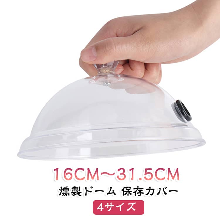 【16CM～31.5CM】燻製の風味を最大限に引き出し、均一に食材を燻すことができます。スモークガン・スモークインフューザー・飲食品燻製用のドーム状カバー。PC素材を採用しているので、洗浄しやすく、落下時に壊れにくい。使い方はとてもシンプル、煙封バルブへホースを挿入し、ドーム内が燻煙で満たされたらホースを抜くだけ。煙封バルブには十字に切り込みが入っており、ホースを取り外しても燻煙が漏れない構造となっております。パーティー、レストランなどリッチな雰囲気を演出できます。 サイズ F サイズについての説明 サイズ：透明16CM103g 透明21.5CM154g 透明26.5CM206g 透明31.5CM307g※寸法は平置きにて計測し、若干の誤差がある場合がございます。 素材 PC 色 透明16CM 透明21.5CM 透明26.5CM 透明31.5CM 備考 ●サイズ詳細等の測り方はスタッフ間で統一、徹底はしておりますが、実寸は商品によって若干の誤差(1cm～3cm )がある場合がございますので、予めご了承ください。 ●製造ロットにより、細部形状の違いや、同色でも色味に多少の誤差が生じます。 ●パッケージは改良のため予告なく仕様を変更する場合があります。 ▼商品の色は、撮影時の光や、お客様のモニターの色具合などにより、実際の商品と異なる場合がございます。あらかじめ、ご了承ください。 ▼生地の特性上、やや匂いが強く感じられるものもございます。数日のご使用や陰干しなどで気になる匂いはほとんど感じられなくなります。 ▼同じ商品でも生産時期により形やサイズ、カラーに多少の誤差が生じる場合もございます。 ▼他店舗でも在庫を共有して販売をしている為、受注後欠品となる場合もございます。予め、ご了承お願い申し上げます。 ▼出荷前に全て検品を行っておりますが、万が一商品に不具合があった場合は、お問い合わせフォームまたはメールよりご連絡頂けます様お願い申し上げます。速やかに対応致しますのでご安心ください。