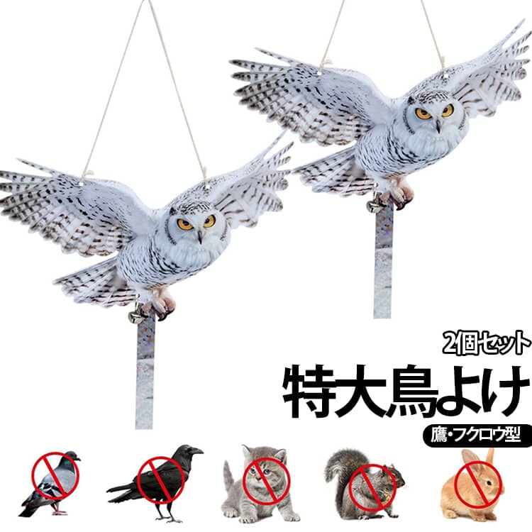 鷹 避け 【2個セット】特大フクロウ型鳥よけ 撃退 【2個セット】特大フクロウ型鳥...
