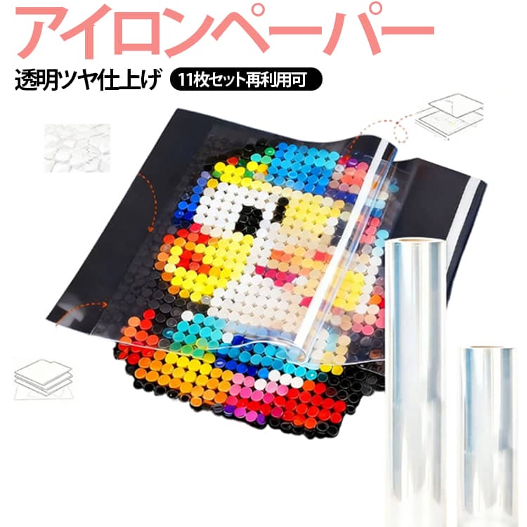 アイロンビーズ作品を美しく仕上げる厚手透明アイロンペーパー11枚セットです。透明度が高くビーズの配置を確認しやすいため、初心者でも簡単にアイロン加工ができます。光沢感のある仕上がりで、完成した作品の色をより鮮やかに引き立てます。厚手で耐熱性に優れ、アイロンの熱から作品を保護しながら安定した仕上がりを実現します。アイロンビーズ、ホットビーズ、ナノビーズ、DIY小物、親子工作、手作りアクセサリーなど幅広く活用できます。 サイズ 11枚セット サイズについての説明 サイズ：15*20cm 20*20cm 20*25cm 素材 PE 色 15*20cm 20*20cm 20*25cm 備考 ●サイズ詳細等の測り方はスタッフ間で統一、徹底はしておりますが、実寸は商品によって若干の誤差(1cm～3cm )がある場合がございますので、予めご了承ください。 ●製造ロットにより、細部形状の違いや、同色でも色味に多少の誤差が生じます。 ●パッケージは改良のため予告なく仕様を変更する場合があります。 ▼商品の色は、撮影時の光や、お客様のモニターの色具合などにより、実際の商品と異なる場合がございます。あらかじめ、ご了承ください。 ▼生地の特性上、やや匂いが強く感じられるものもございます。数日のご使用や陰干しなどで気になる匂いはほとんど感じられなくなります。 ▼同じ商品でも生産時期により形やサイズ、カラーに多少の誤差が生じる場合もございます。 ▼他店舗でも在庫を共有して販売をしている為、受注後欠品となる場合もございます。予め、ご了承お願い申し上げます。 ▼出荷前に全て検品を行っておりますが、万が一商品に不具合があった場合は、お問い合わせフォームまたはメールよりご連絡頂けます様お願い申し上げます。速やかに対応致しますのでご安心ください。