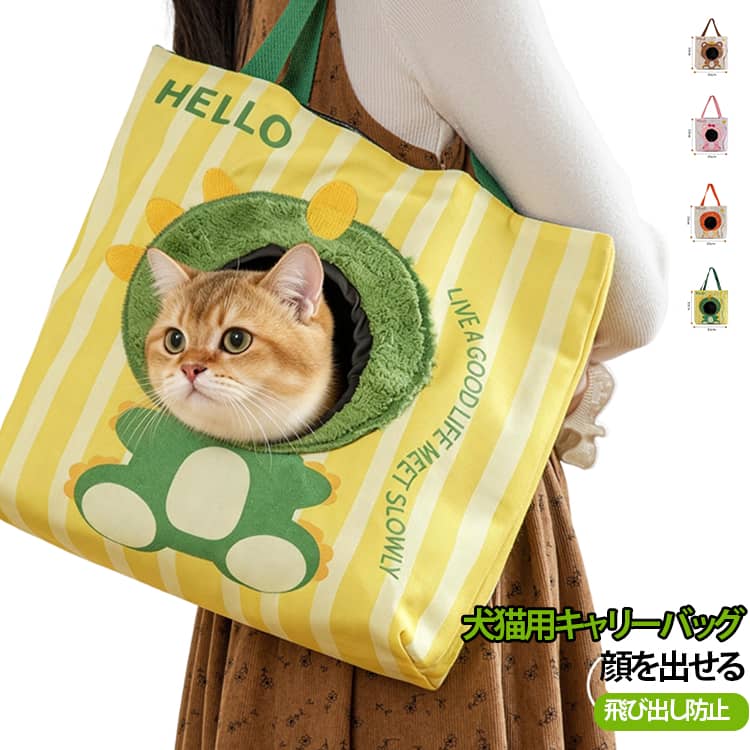 愛犬・愛猫とのお出かけにもピッタリなキャリートートバッグ。ペットがバッグから顔を出せる設計で外の様子を見ながら移動できます。ハンドルは肩掛けにしやすいよう長めにデザインし、移動時の飼い主さんへの負担も優しく軽減。首周りのストラップは、ペットの首周りに合わせて調整可能で、抜け出すリスクを軽減します。内部には飛び出し防止リードが付属しており、使う人への配慮も考えられた仕様です。高品質のキャンバスできており、通気性があり、耐久性があります、お手入れも乾燥も簡単です。通院、旅行、散歩、出張、防災、引越、乗車とか色んな場所でペットに連れます！ サイズ F サイズについての説明 F　35*33cm 素材 キャンバス 色 くま ネコ ライオン 恐竜 備考 ●サイズ詳細等の測り方はスタッフ間で統一、徹底はしておりますが、実寸は商品によって若干の誤差(1cm～3cm )がある場合がございますので、予めご了承ください。 ●製造ロットにより、細部形状の違いや、同色でも色味に多少の誤差が生じます。 ●パッケージは改良のため予告なく仕様を変更する場合があります。 ▼商品の色は、撮影時の光や、お客様のモニターの色具合などにより、実際の商品と異なる場合がございます。あらかじめ、ご了承ください。 ▼生地の特性上、やや匂いが強く感じられるものもございます。数日のご使用や陰干しなどで気になる匂いはほとんど感じられなくなります。 ▼同じ商品でも生産時期により形やサイズ、カラーに多少の誤差が生じる場合もございます。 ▼他店舗でも在庫を共有して販売をしている為、受注後欠品となる場合もございます。予め、ご了承お願い申し上げます。 ▼出荷前に全て検品を行っておりますが、万が一商品に不具合があった場合は、お問い合わせフォームまたはメールよりご連絡頂けます様お願い申し上げます。速やかに対応致しますのでご安心ください。