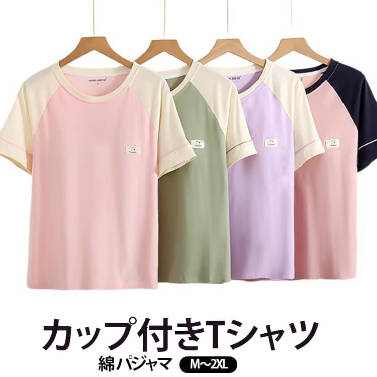 コットン レディース 部屋着 半袖 夏用 通気性 一枚で着れる パッド付き カットソー 綿 カップ付き シンプル カップ付きTシャツ ルームウェア カジュアル ゆったり おしゃれ 配色 リラックス カップ付き 薄手 半袖tシャツ カップ付きカットソー M L XL