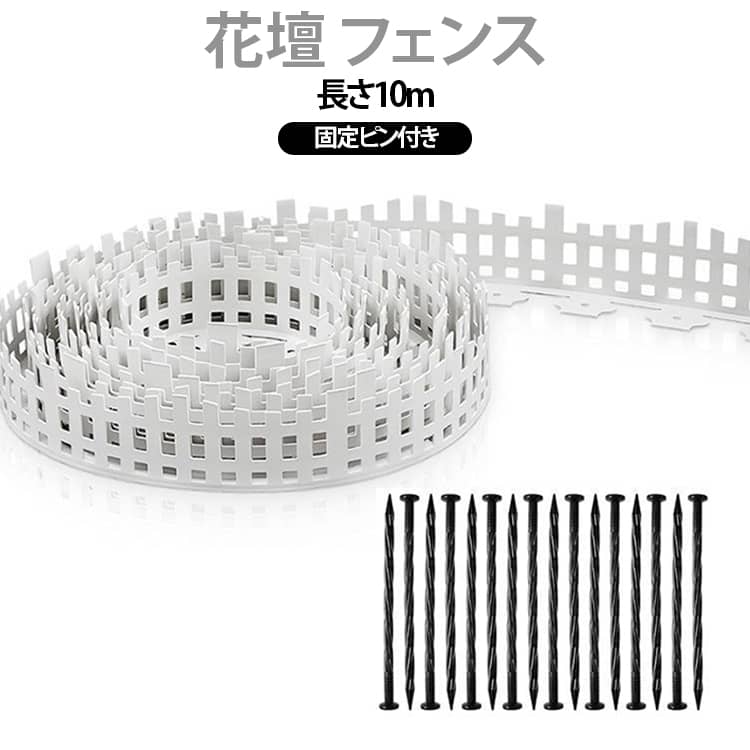 庭造りやガーデニングに欠かせない園芸用品です。土止めや土ストッパーとして境界線の確保に役立ち、造園やDIYにも適用可能。裁断可能で使い勝手が良く、柵や囲い、園芸シートと組み合わせて幅広い用途に活用できます。おすすめの土壌保持資材で、根防止や草止め効果も期待でき、庭の美観と機能性を同時に向上。人気のガーデンフェンスや園芸補助具として活躍し、ランキング上位の園芸資材です。ガーデニング資材やガーデンパーツとしても最適で、固定ピン付きでしっかり固定可能。庭の土壌固定や花壇囲いに便利な土止め板として、ガーデンDIY資材にもおすすめします。 サイズ 長さ10m サイズについての説明 サイズ：高さ12•11.5cm 長さ10m※商品のサイズは手作業で測定させて頂いておりますので、若干の誤差があります。 素材 PE 色 高さ12cm 高さ11.5cm 備考 ●サイズ詳細等の測り方はスタッフ間で統一、徹底はしておりますが、実寸は商品によって若干の誤差(1cm～3cm )がある場合がございますので、予めご了承ください。 ●製造ロットにより、細部形状の違いや、同色でも色味に多少の誤差が生じます。 ●パッケージは改良のため予告なく仕様を変更する場合があります。 ▼商品の色は、撮影時の光や、お客様のモニターの色具合などにより、実際の商品と異なる場合がございます。あらかじめ、ご了承ください。 ▼生地の特性上、やや匂いが強く感じられるものもございます。数日のご使用や陰干しなどで気になる匂いはほとんど感じられなくなります。 ▼同じ商品でも生産時期により形やサイズ、カラーに多少の誤差が生じる場合もございます。 ▼他店舗でも在庫を共有して販売をしている為、受注後欠品となる場合もございます。予め、ご了承お願い申し上げます。 ▼出荷前に全て検品を行っておりますが、万が一商品に不具合があった場合は、お問い合わせフォームまたはメールよりご連絡頂けます様お願い申し上げます。速やかに対応致しますのでご安心ください。