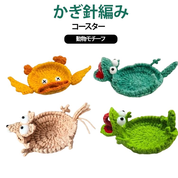 【温もりを感じる癒しのデザイン】かぎ針編みコースターは、手編み風のやさしい質感と可愛いアニマルデザインが魅力。触れるたびにほっと癒されるアニマルニットコースターとして、テーブルを彩りながらリラックス空間を演出します。【リアルな編み目＆優れた断熱性】アニマルかぎ針編みコースターは、細部までこだわったリアルな編み目デザインで、食卓やデスクに温かみをプラス。熱いカップやポットの熱をしっかり遮断し、水滴や汚れからテーブルを守る実用性も兼ね備えています。【型崩れしにくい】耐久性に優れた糸を使用したかぎ針編みのコースターは、繰り返し使用しても型崩れしにくく、美しいフォルムをキープ。テーブルの傷防止や耐熱対策としても活躍します。【実用性とアート性を両立】かぎ針編みコースターは、単なるコースターとしてだけでなく、空間を華やかに演出するインテリアアクセントとしても活躍。オフィス、ダイニング、カフェ風インテリアなど様々なシーンに自然に溶け込み、毎日の暮らしをおしゃれに彩ります。【ギフトにもぴったりな可愛いコースター】アニマルニットコースターは、実用性と可愛らしさを兼ね備えたアイテム。誕生日、引っ越し祝い、クリスマスなどのプレゼントにも最適です。 サイズ F サイズについての説明 14*13*3cm ※商品のサイズは手作業で測定させて頂いておりますので、若干の誤差があります。 素材 ポリエステル 色 01 02 03 04 備考 ●サイズ詳細等の測り方はスタッフ間で統一、徹底はしておりますが、実寸は商品によって若干の誤差(1cm～3cm )がある場合がございますので、予めご了承ください。 ●製造ロットにより、細部形状の違いや、同色でも色味に多少の誤差が生じます。 ●パッケージは改良のため予告なく仕様を変更する場合があります。 ▼商品の色は、撮影時の光や、お客様のモニターの色具合などにより、実際の商品と異なる場合がございます。あらかじめ、ご了承ください。 ▼生地の特性上、やや匂いが強く感じられるものもございます。数日のご使用や陰干しなどで気になる匂いはほとんど感じられなくなります。 ▼同じ商品でも生産時期により形やサイズ、カラーに多少の誤差が生じる場合もございます。 ▼他店舗でも在庫を共有して販売をしている為、受注後欠品となる場合もございます。予め、ご了承お願い申し上げます。 ▼出荷前に全て検品を行っておりますが、万が一商品に不具合があった場合は、お問い合わせフォームまたはメールよりご連絡頂けます様お願い申し上げます。速やかに対応致しますのでご安心ください。