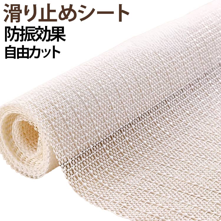 ラグやカーペット、マット、マットレスなどの下に敷くだけで、ズレや滑りを防止するアイテムです。フローリングや畳の上でもしっかり固定でき、ラグやマットのズレ防止はもちろん、マットレスやベッドパッドのズレ防止にも活躍。転倒防止や安全対策にも役立ちます。クッション性や防音・防振効果もあり、快適な住環境をサポート。水洗いして繰り返し使えるので、衛生面の不安を減らせる。フリーカット仕様なので、用途に合わせて自由にサイズ調整できます。 サイズ 90*200cm 120*200cm 150*200cm 180*200cm 200*200cm 220*200cm サイズについての説明 90*200cm　120*200cm　150*200cm　180*200cm　200*200cm　220*200cm 素材 PVC 色 オフホワイト 備考 ●サイズ詳細等の測り方はスタッフ間で統一、徹底はしておりますが、実寸は商品によって若干の誤差(1cm～3cm )がある場合がございますので、予めご了承ください。 ●製造ロットにより、細部形状の違いや、同色でも色味に多少の誤差が生じます。 ●パッケージは改良のため予告なく仕様を変更する場合があります。 ▼商品の色は、撮影時の光や、お客様のモニターの色具合などにより、実際の商品と異なる場合がございます。あらかじめ、ご了承ください。 ▼生地の特性上、やや匂いが強く感じられるものもございます。数日のご使用や陰干しなどで気になる匂いはほとんど感じられなくなります。 ▼同じ商品でも生産時期により形やサイズ、カラーに多少の誤差が生じる場合もございます。 ▼他店舗でも在庫を共有して販売をしている為、受注後欠品となる場合もございます。予め、ご了承お願い申し上げます。 ▼出荷前に全て検品を行っておりますが、万が一商品に不具合があった場合は、お問い合わせフォームまたはメールよりご連絡頂けます様お願い申し上げます。速やかに対応致しますのでご安心ください。
