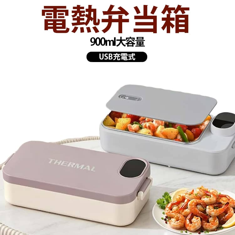 ランチボックス 電気加熱式 充電式 弁当箱 温かい食事 保温弁当箱 電熱弁当箱 900m...