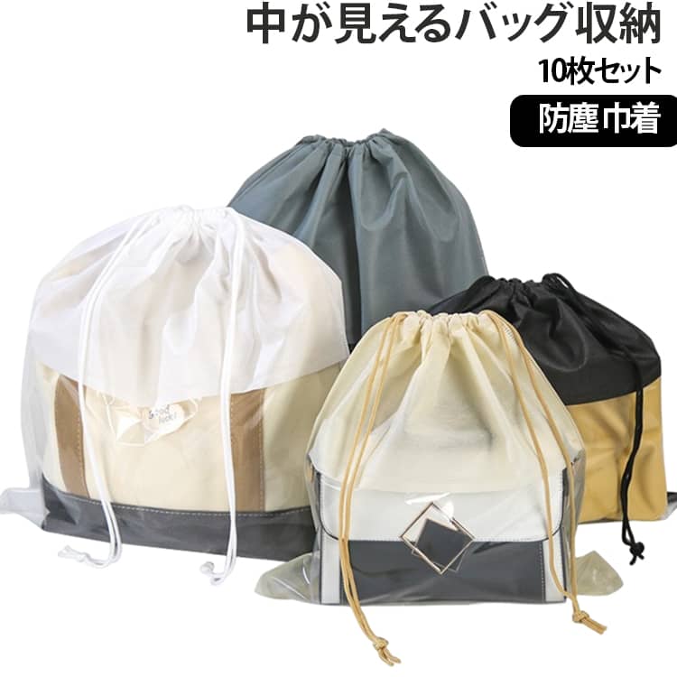 バッグをちゃん守って、収納出来る防塵巾着袋。バッグだけでなく、タオル、帽子、ベルト等も入れられる万能型です。素材は不織布を使用しており、加厚耐久性シューズバッグで、防水、防塵、汚れ防止、軽くて柔らかい。中身が見える透明の窓付きですので、ひと目で何を収納したかわかる便利な収納バッグです。男女問わず、大人から子供まで幅広くお使い頂けます。たくさん入ったお得なセットでお届けいたします。 サイズ 30×30cm 35×35cm 40×40cm 45×45cm 50×50cm サイズについての説明 サイズ：30×30cm 35×35cm 40×40cm 45×45cm 50×50cm※商品のサイズは手作業で測定させて頂いておりますので、若干の誤差があります。 素材 不織布 CPP 色 10枚カラー01 10枚カラー02 10枚カラー03 10枚カラー04 備考 ●サイズ詳細等の測り方はスタッフ間で統一、徹底はしておりますが、実寸は商品によって若干の誤差(1cm～3cm )がある場合がございますので、予めご了承ください。 ●製造ロットにより、細部形状の違いや、同色でも色味に多少の誤差が生じます。 ●パッケージは改良のため予告なく仕様を変更する場合があります。 ▼商品の色は、撮影時の光や、お客様のモニターの色具合などにより、実際の商品と異なる場合がございます。あらかじめ、ご了承ください。 ▼生地の特性上、やや匂いが強く感じられるものもございます。数日のご使用や陰干しなどで気になる匂いはほとんど感じられなくなります。 ▼同じ商品でも生産時期により形やサイズ、カラーに多少の誤差が生じる場合もございます。 ▼他店舗でも在庫を共有して販売をしている為、受注後欠品となる場合もございます。予め、ご了承お願い申し上げます。 ▼出荷前に全て検品を行っておりますが、万が一商品に不具合があった場合は、お問い合わせフォームまたはメールよりご連絡頂けます様お願い申し上げます。速やかに対応致しますのでご安心ください。